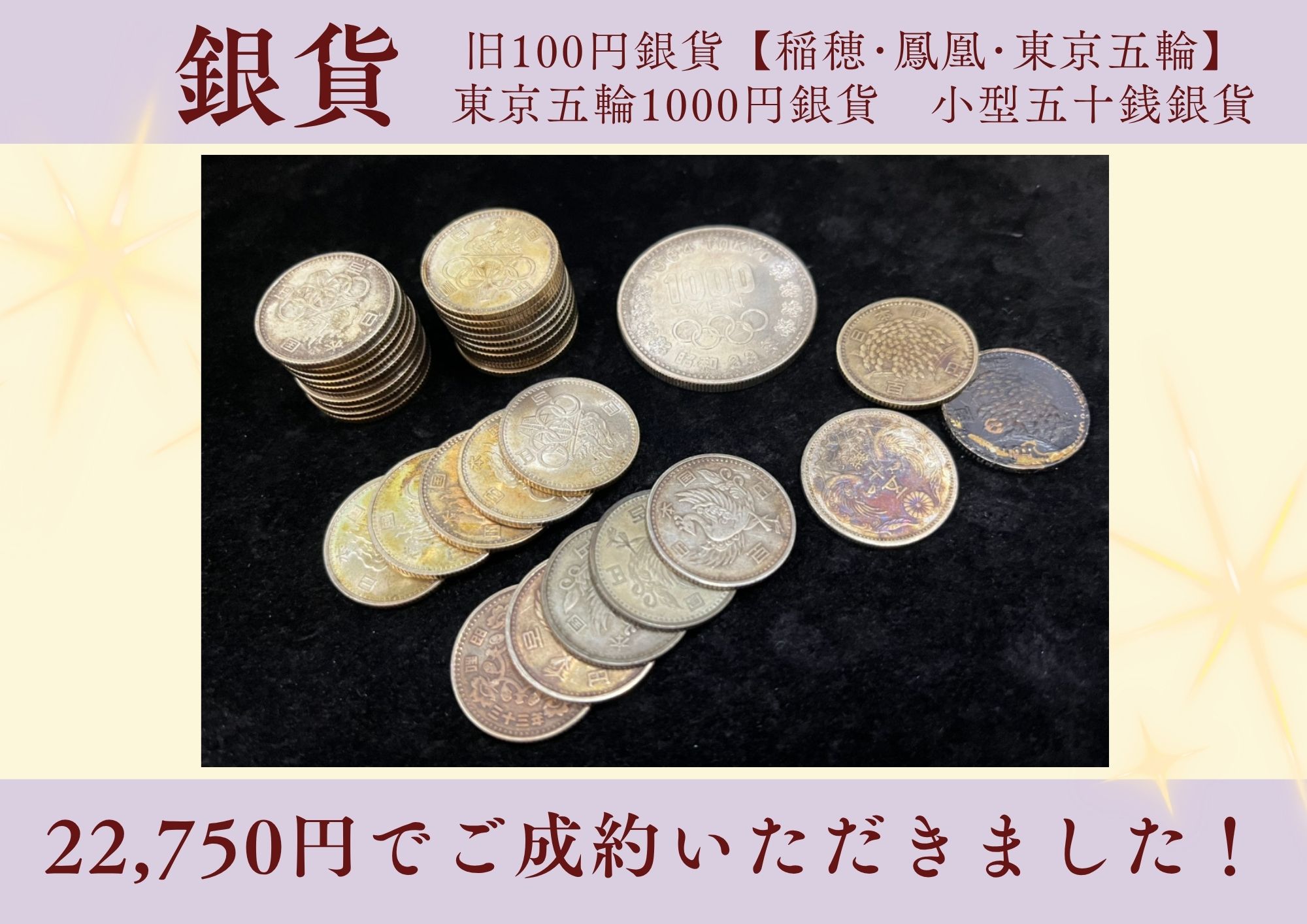 銀貨 旧100円銀貨【稲穂･鳳凰･東京五輪】 東京五輪1000円銀貨　小型五十銭銀貨 計22,750円でご成約いただきました！