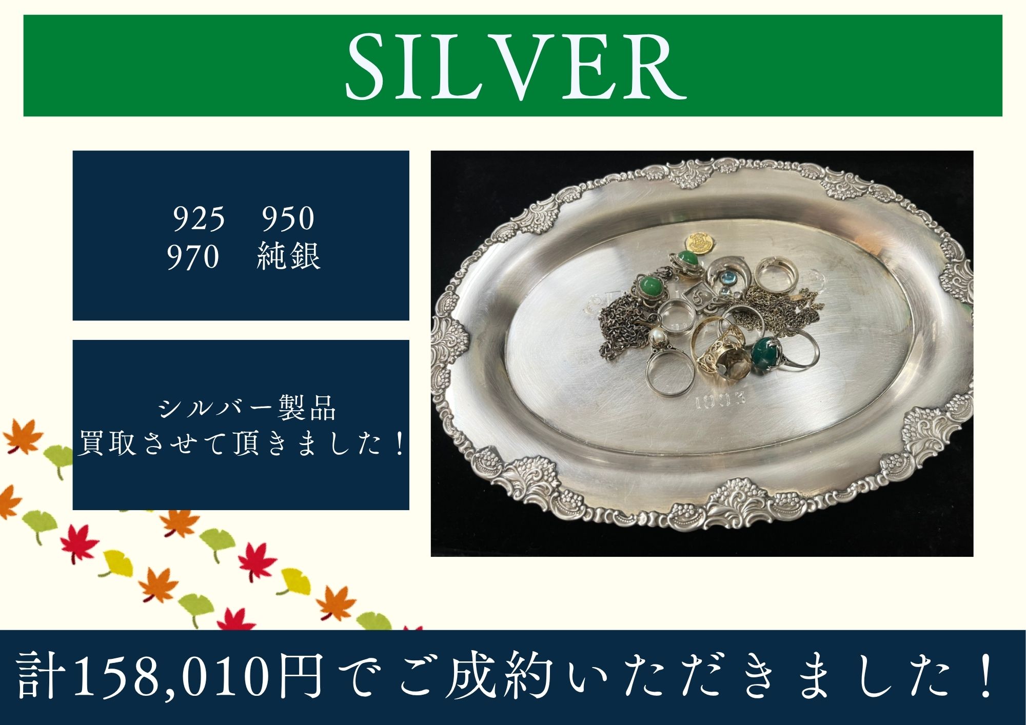 SILVER 925　950　970　純銀 シルバー製品の買取させて頂きました！