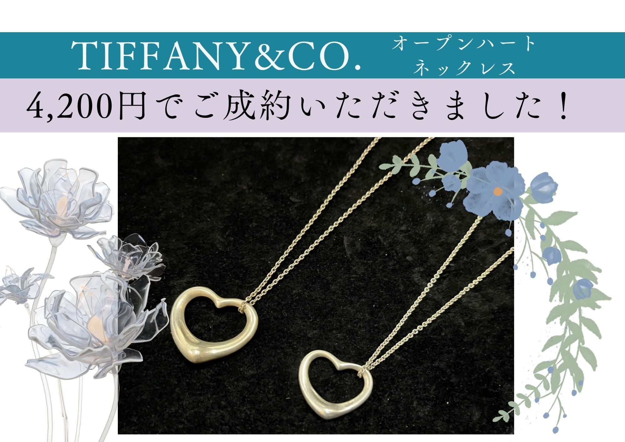 TIFFANY&CO. オープンハートネックレス 4,200円でご成約いただきました！