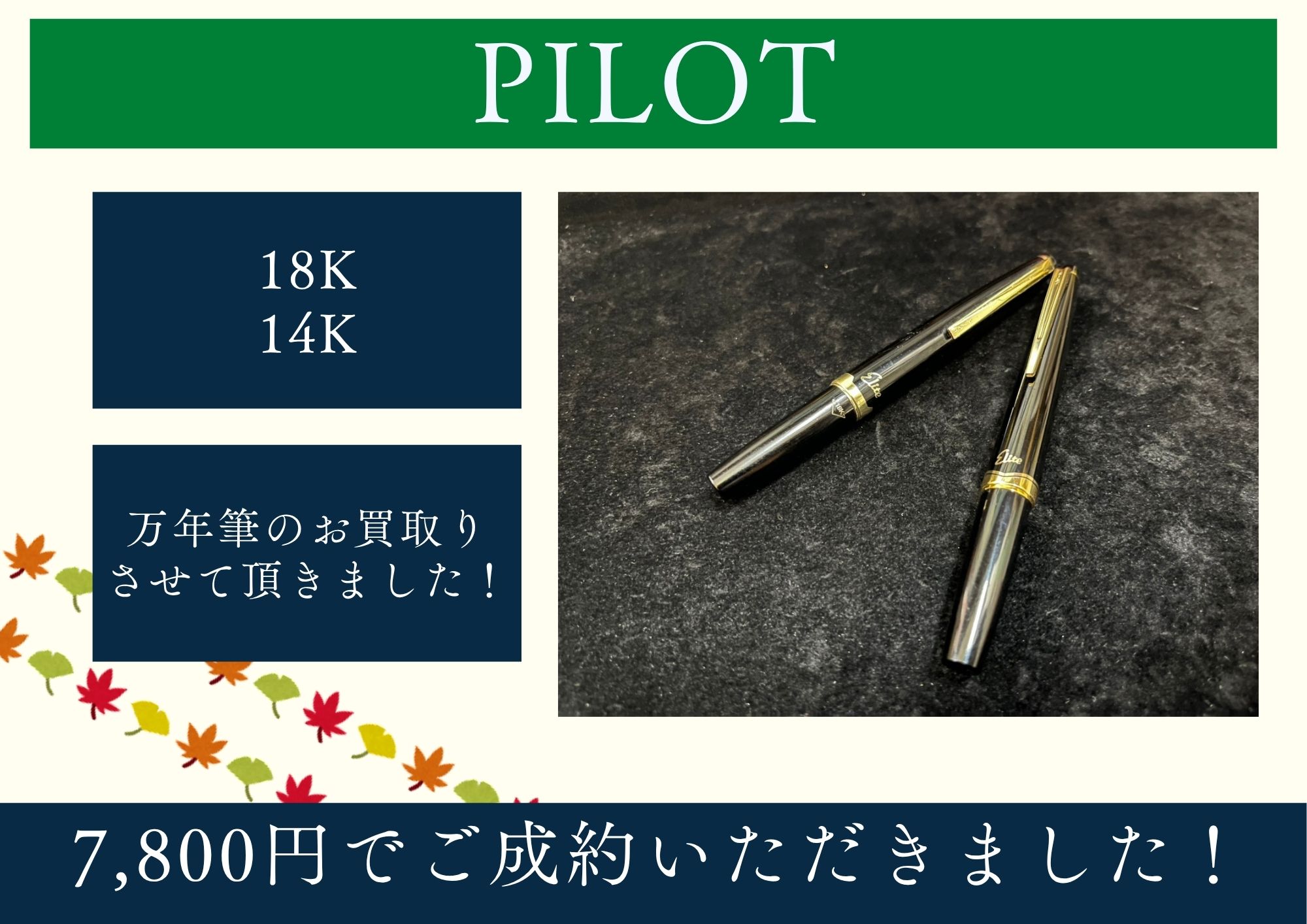 PILOT 18K　14K 万年筆のお買取りさせて頂きました！