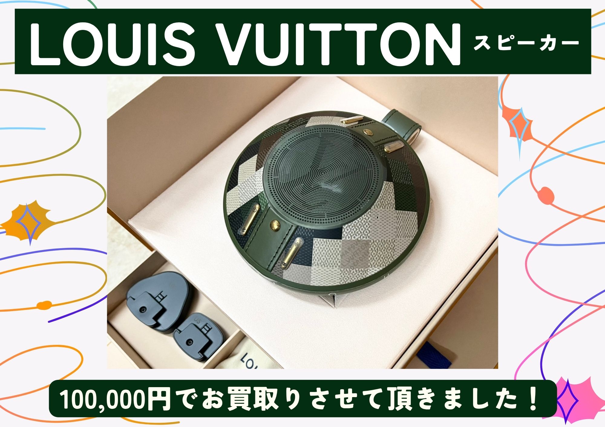 LOUIS VUITTON　スピーカー 100,000円でお買取りさせて頂きました！