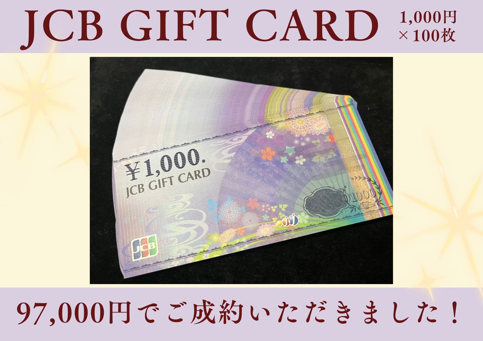 JCB GIFT CARD 1,000円×100枚 97,000円でご成約いただきました！