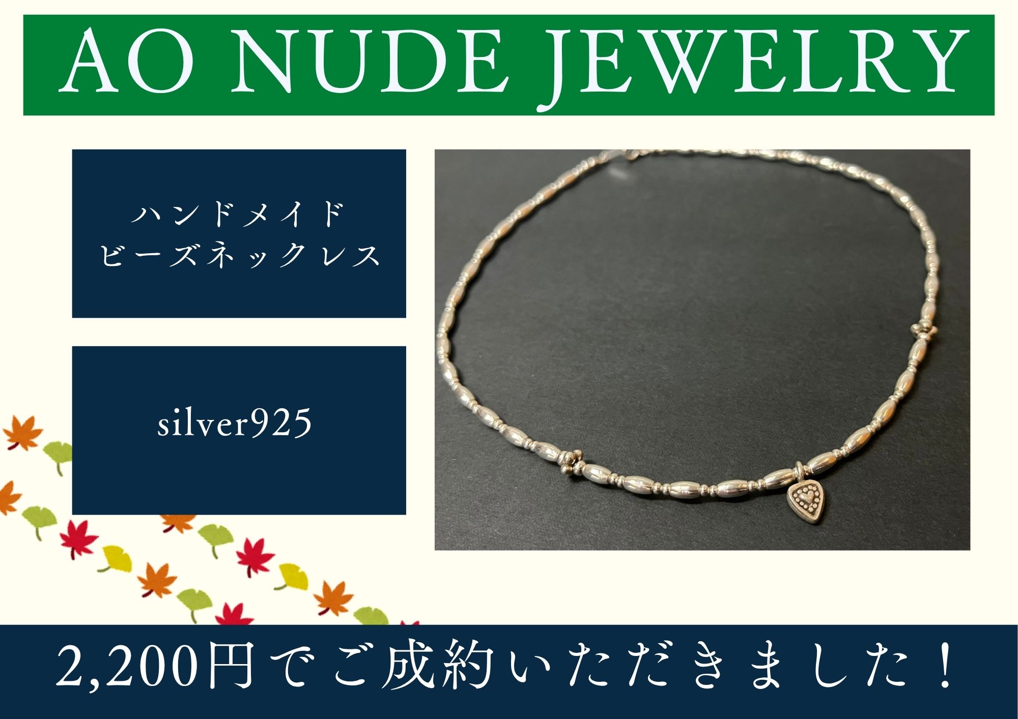 AO NUDE JEWELRY ハンドメイド ビーズネックレス silver925 2,200円でご成約いただきました！