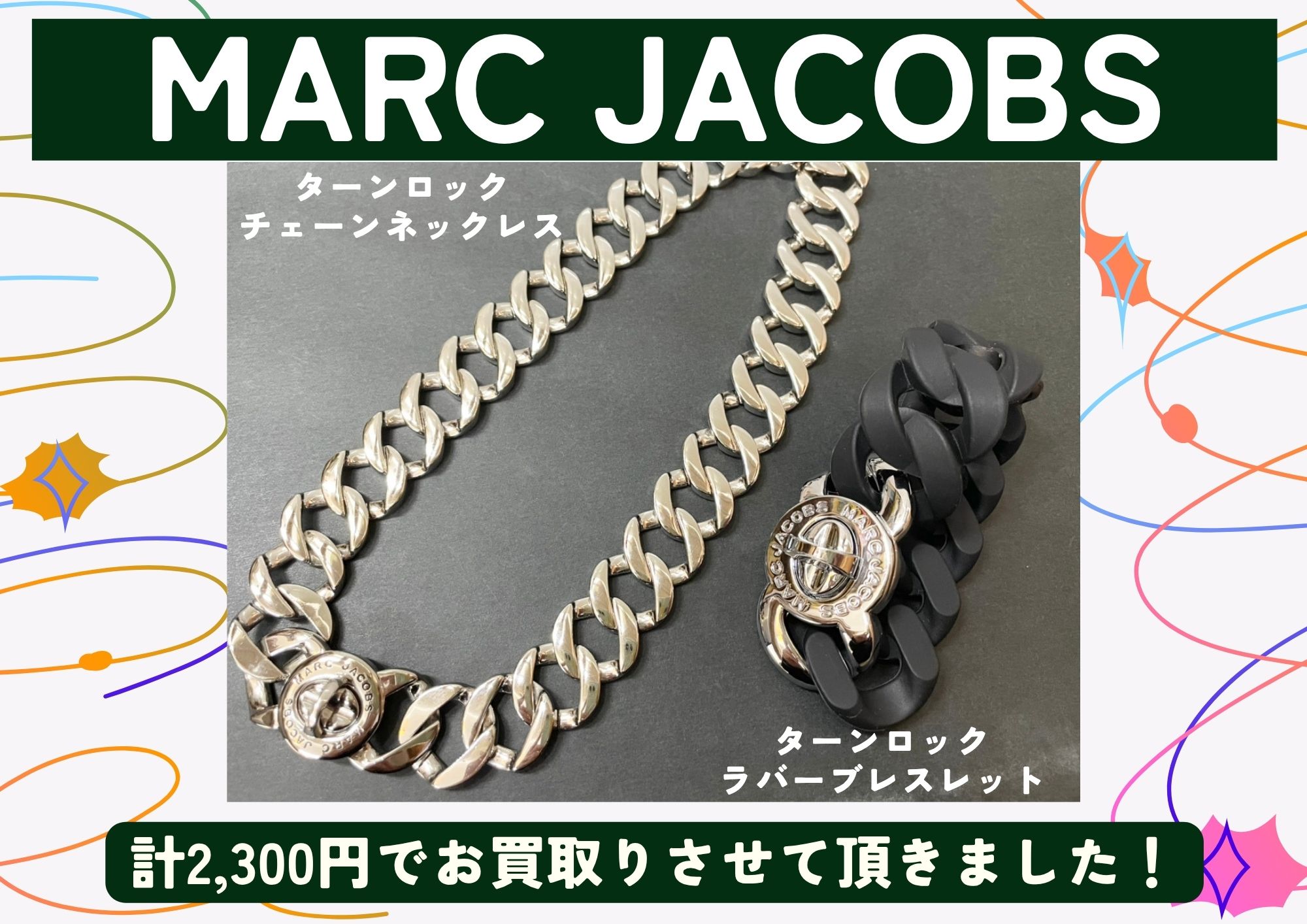 MARC JACOBS　ターンロック チェーンネックレス　ターンロック ラバーブレスレット 計2,300円でお買取りさせて頂きました！