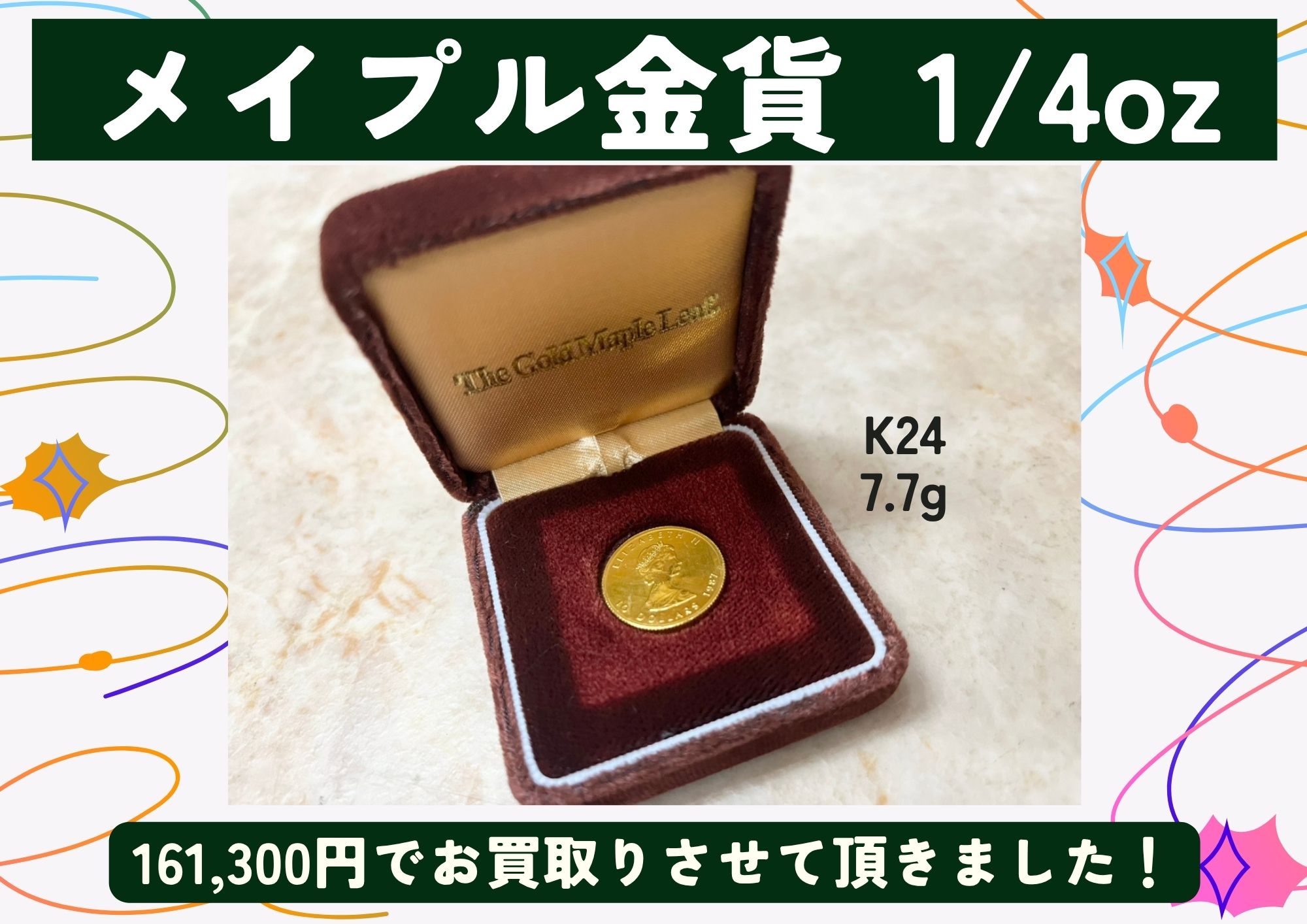 メイプル金貨  1/4oz　K24　7.7g 161,300円でお買取りさせて頂きました！