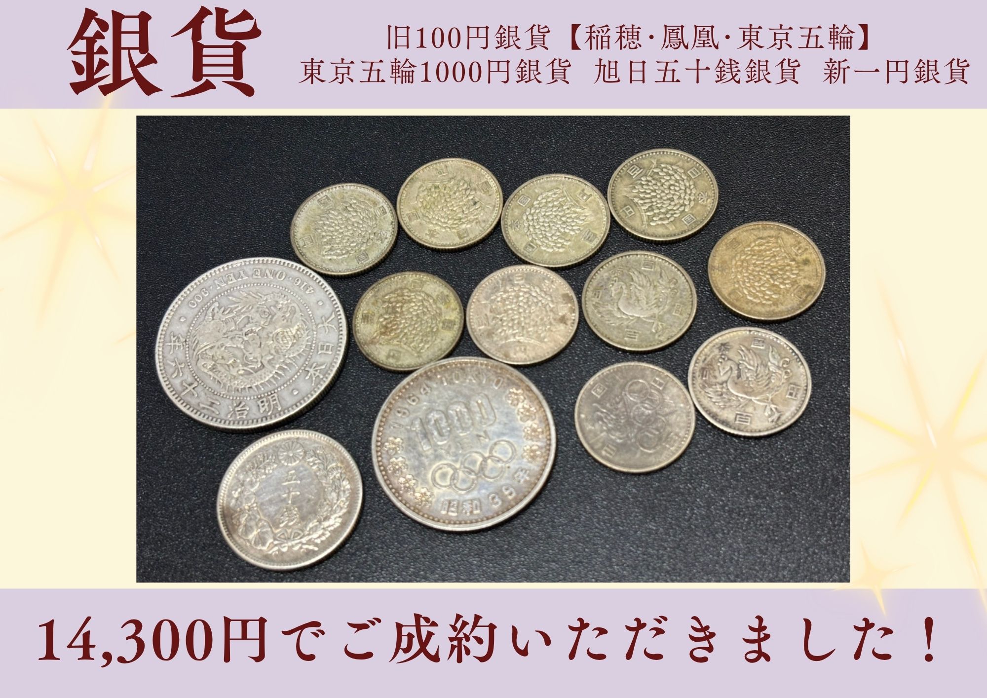 銀貨 旧100円銀貨【稲穂･鳳凰･東京五輪】 東京五輪1000円銀貨  旭日五十銭銀貨  新一円銀貨 14,300円でご成約いただきました！