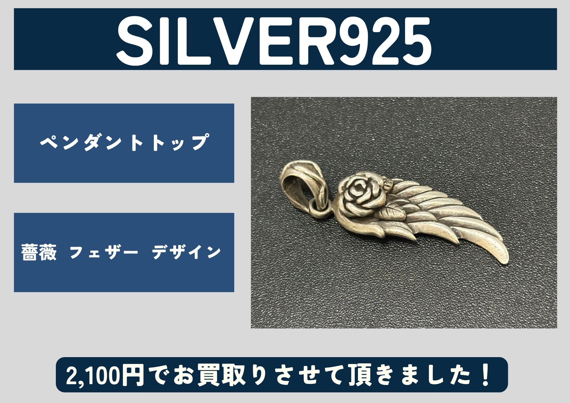 SILVER925　ペンダントトップ　薔薇  フェザー  デザイン 2,100円でお買取りさせて頂きました！