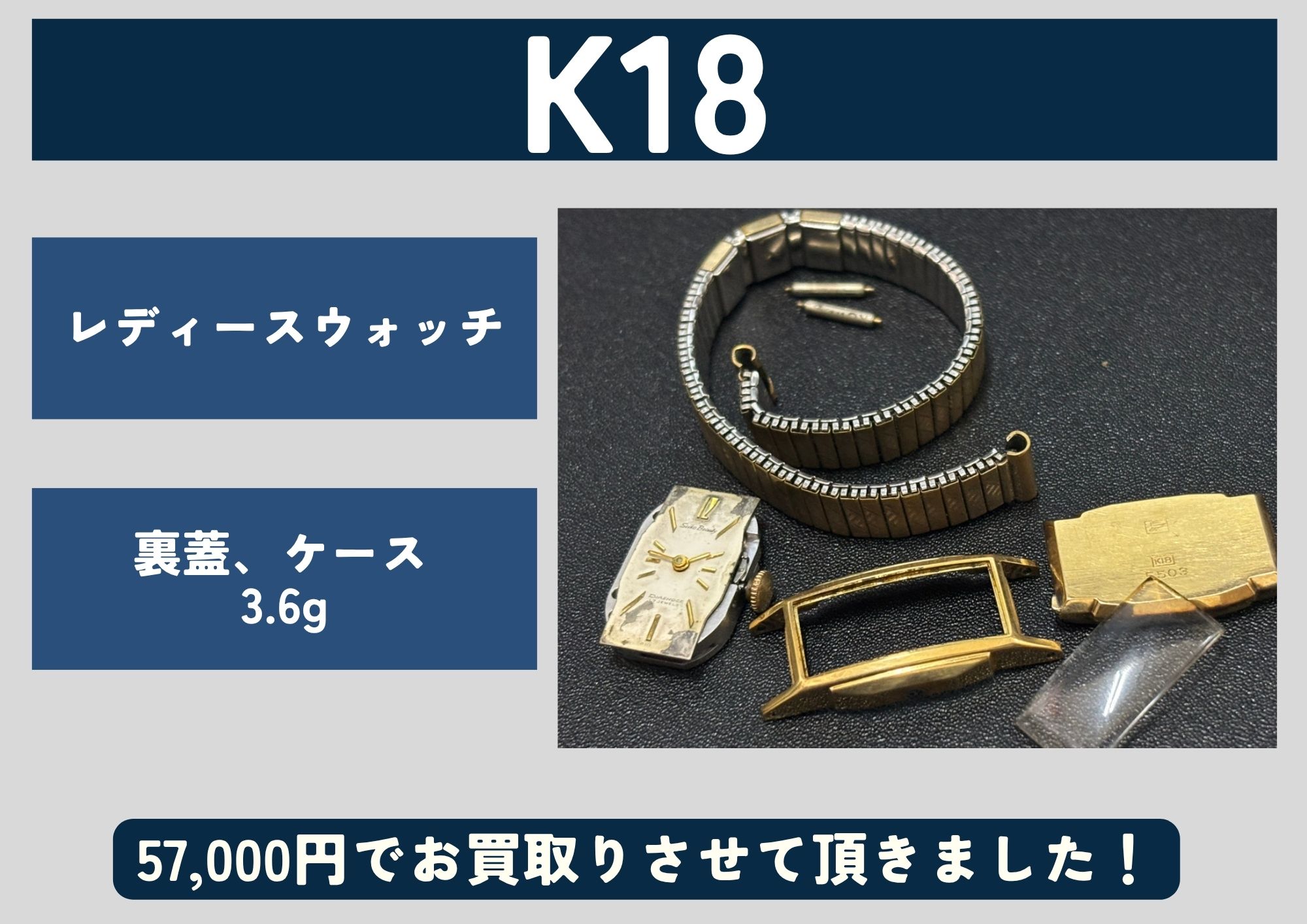 K18 　レディースウォッチ　裏蓋、ケース　3.6g 57,000円でお買取りさせて頂きました！