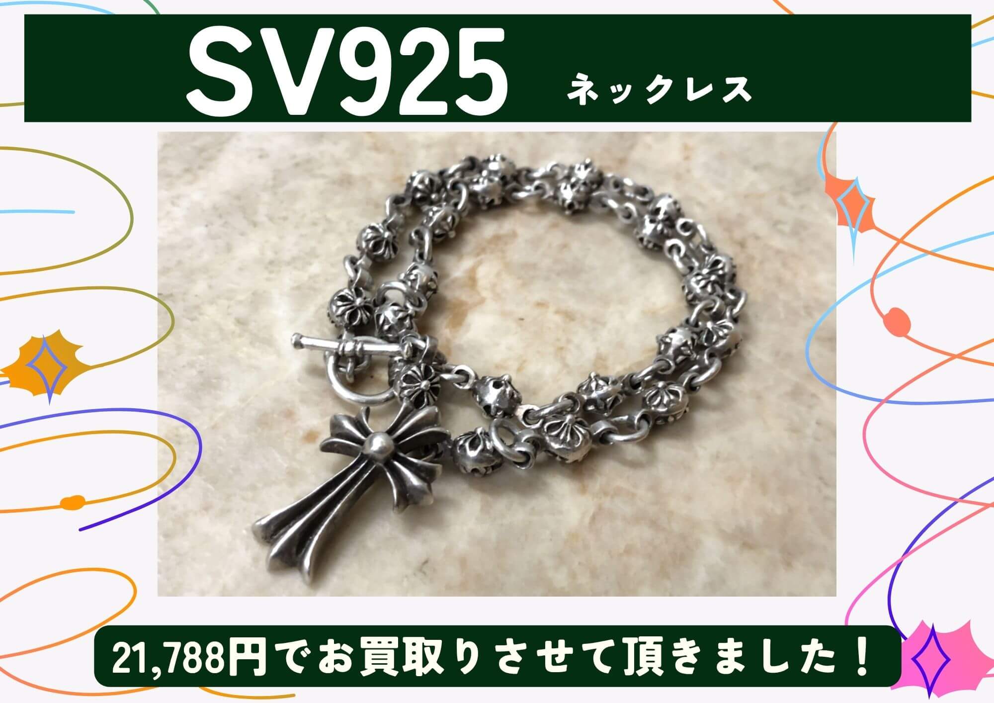 SV925 シルバー ネックレス 21,788円でお買取させていただきました！
