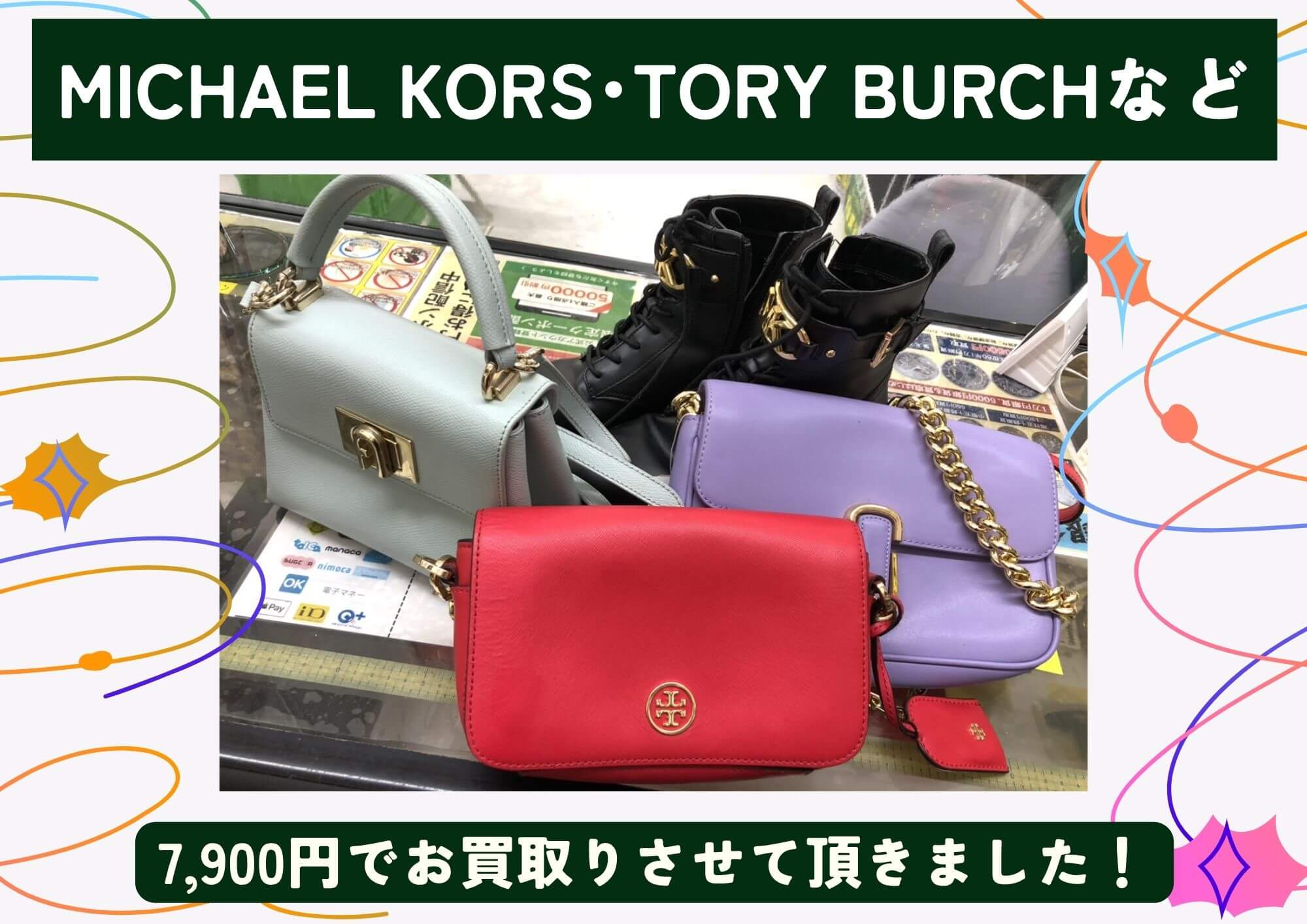 MICHAEL KORS TORY BURCH など バッグ、ブーツ 計7,900円でお買取させていただきました！