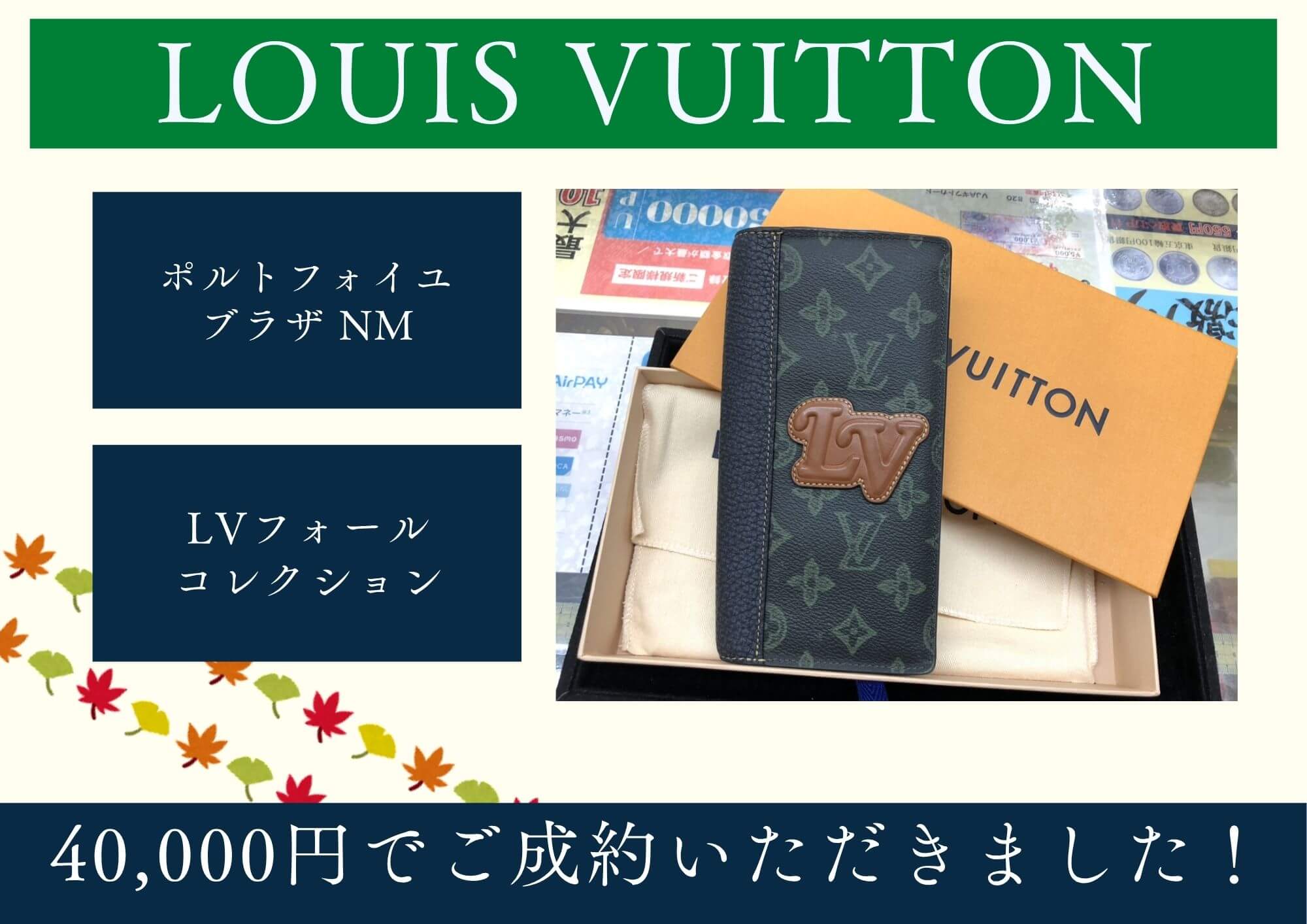 LOUIS VUITTON ルイヴィトン ポルトフォイユブラザNM LVフォール コレクション 40,000円でお買取させていただきました！
