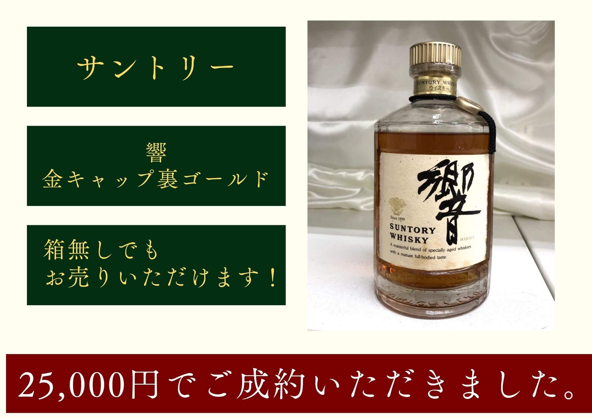 サントリー 響 金キャップ 裏ゴールド 25,000円でお買取させていただきました！