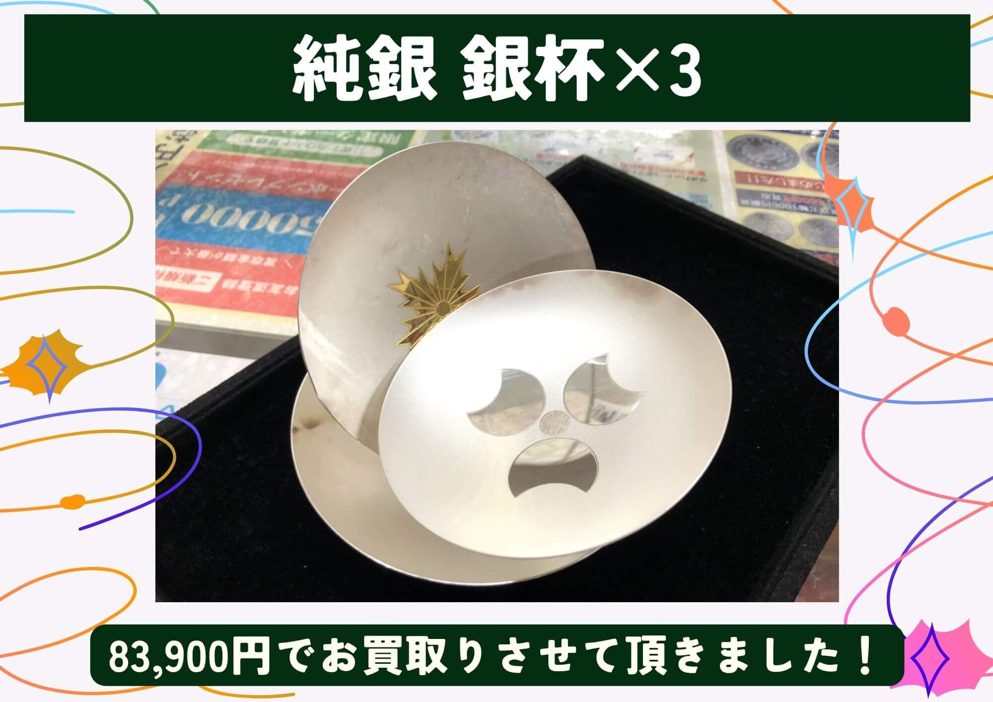 純銀 銀杯×3 計83,900円でお買取させていただきました！