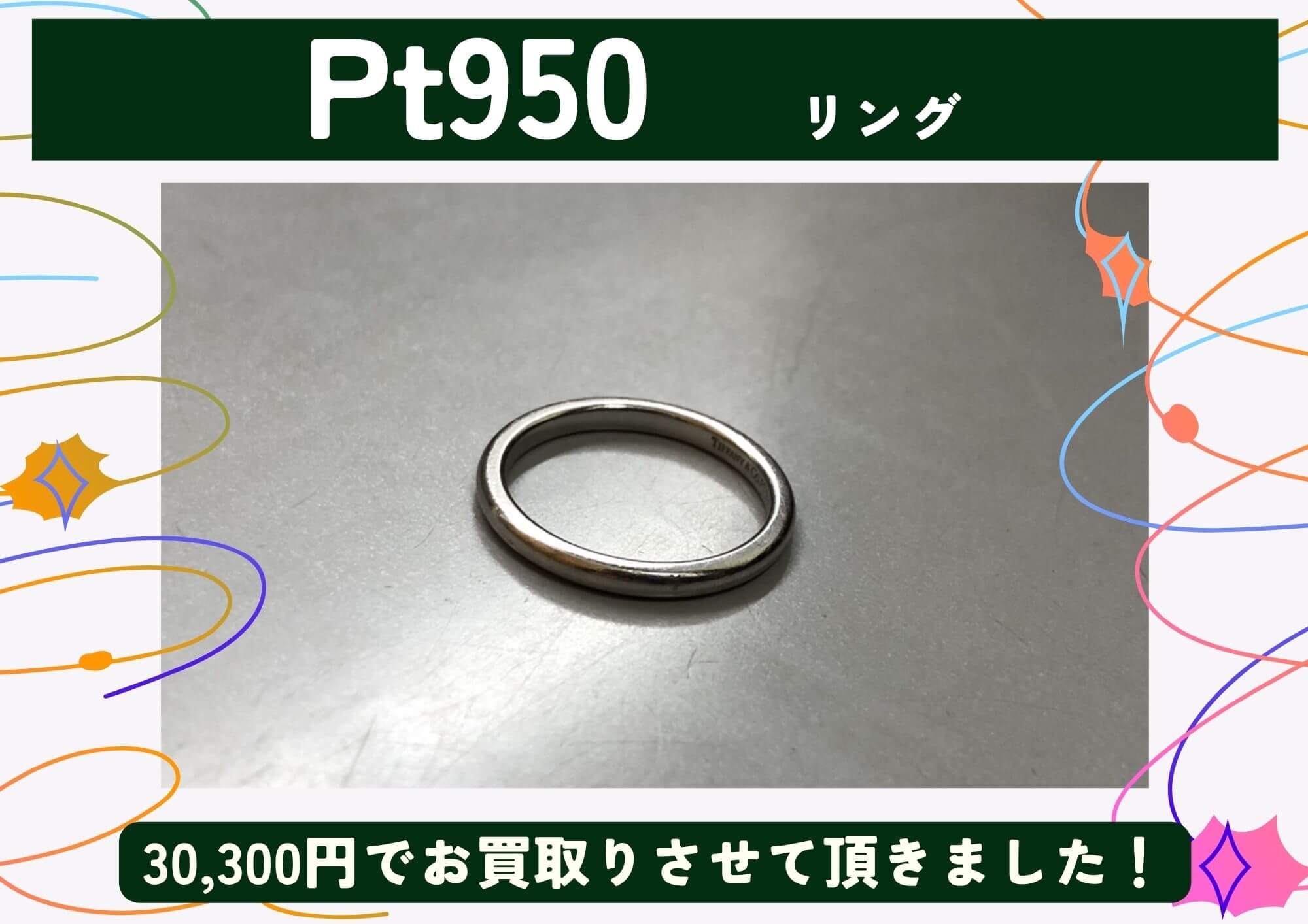 Pt950 プラチナ リング 30,300円でお買取させていただきました！