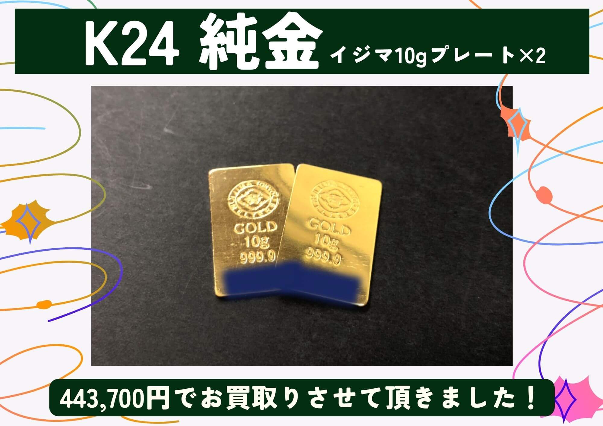 K24 純金 イジマ10gプレート×2 計443,700円でお買取させていただきました！