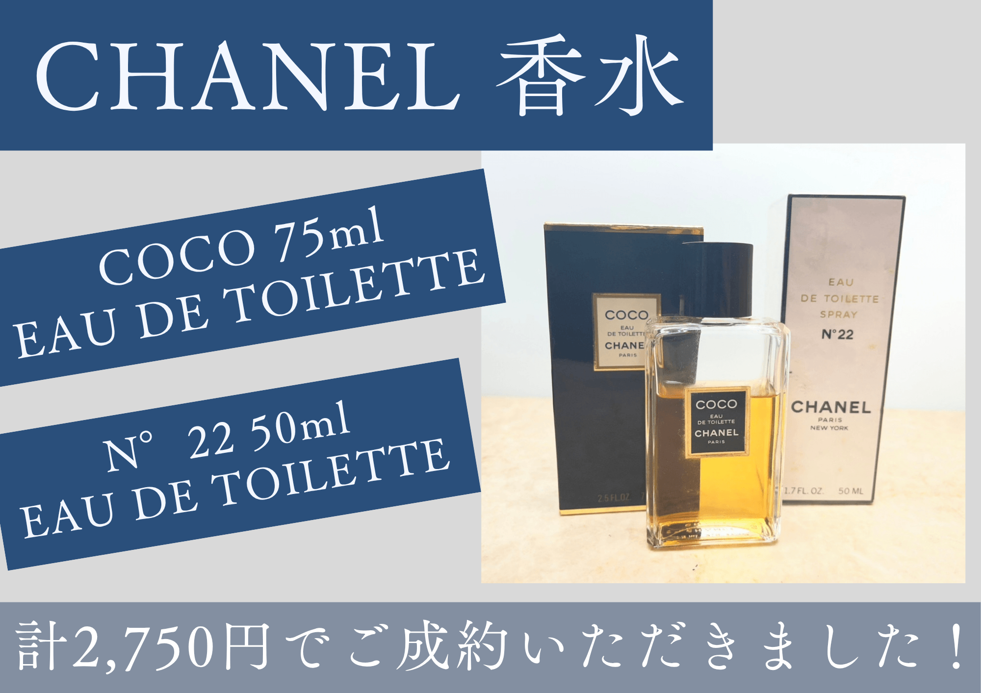 CHANEL 香水 COCO EAU DE TOILETTE  75ml N°22  EAU DE TOILETTE 50ml 計2,750円でご成約いただきました！