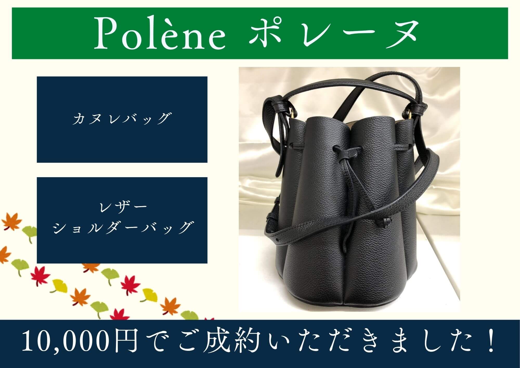 Polène ポレーヌ カヌレバッグ 10,000円でお買取させていただきました！