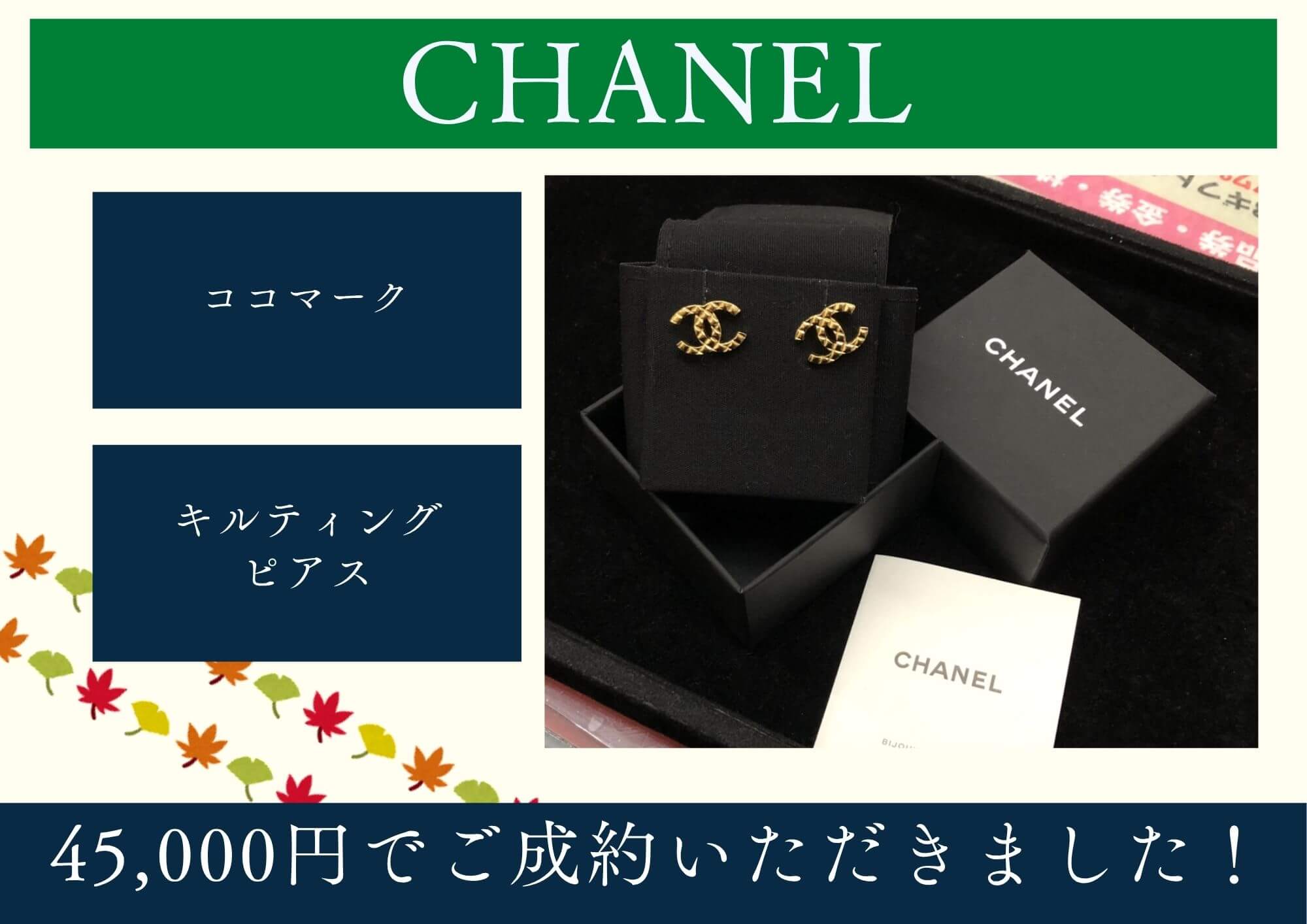 CHANEL シャネル ココマーク キルティングピアス 45,000円でお買取させていただきました！