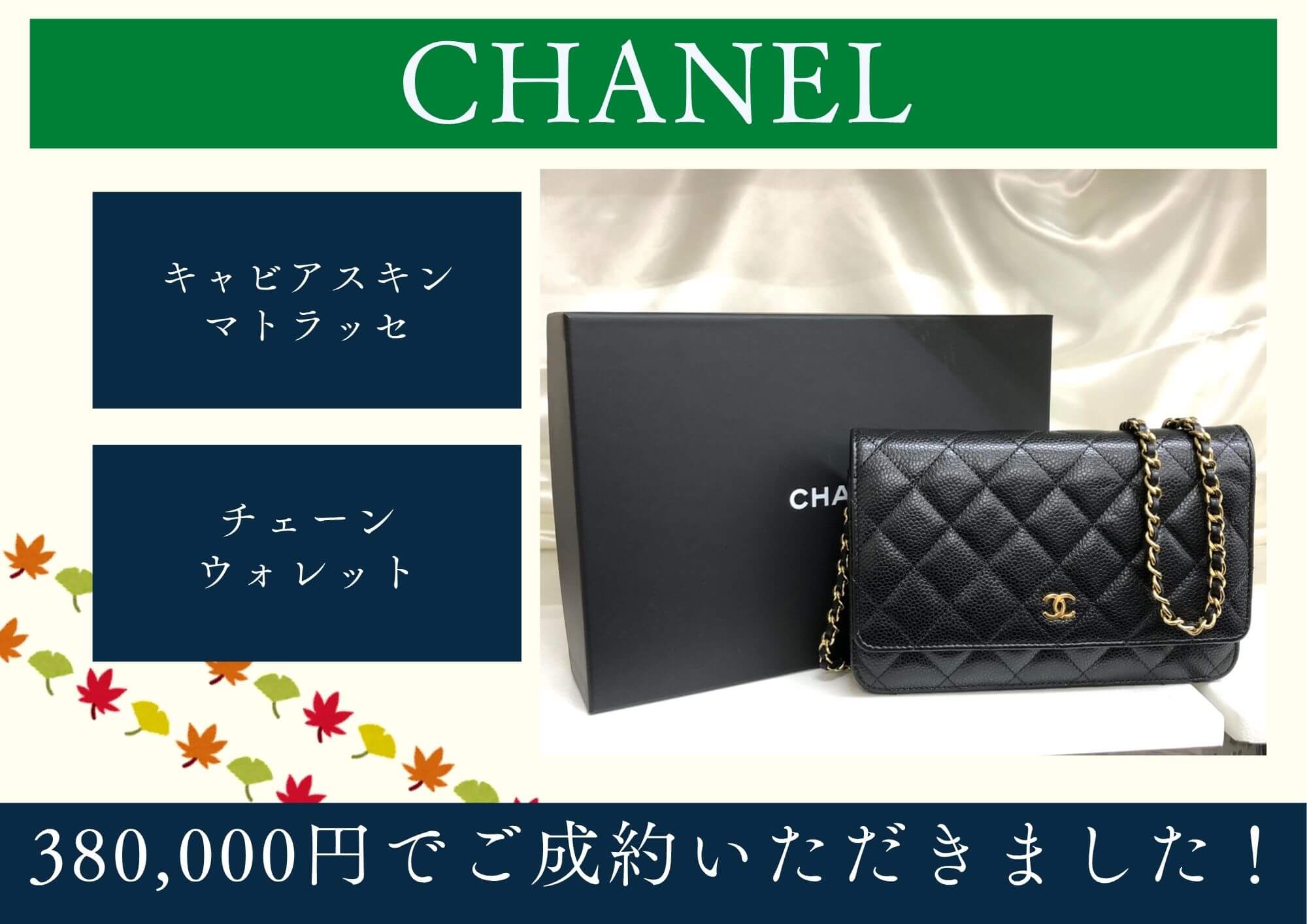 CHANEL シャネル マトラッセ キャビアスキン チェーンウォレット 380,000円でお買取させていただきました！