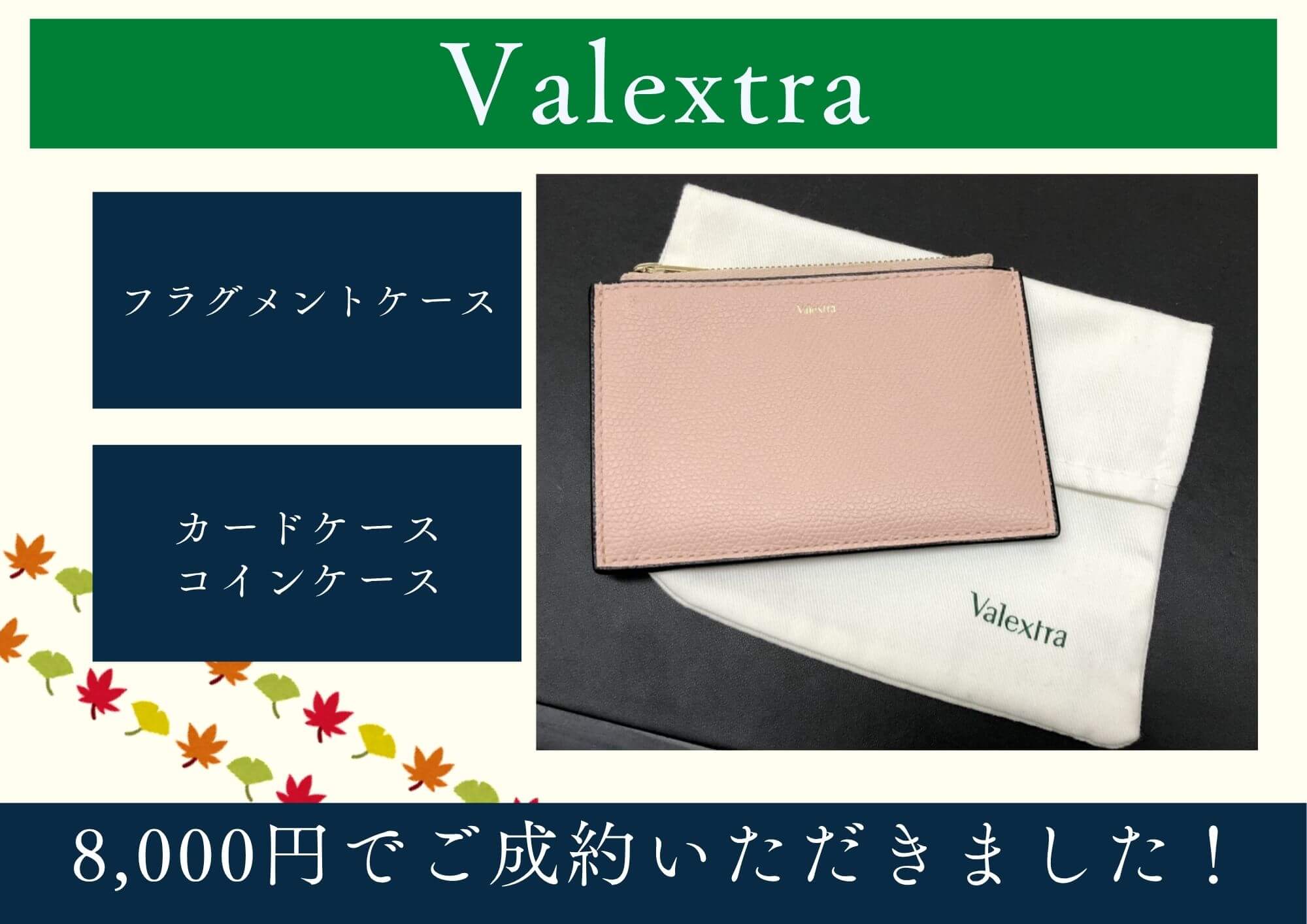 Valextra ヴァレクストラ フラグメントケース 8,000円でお買取させていただきました！