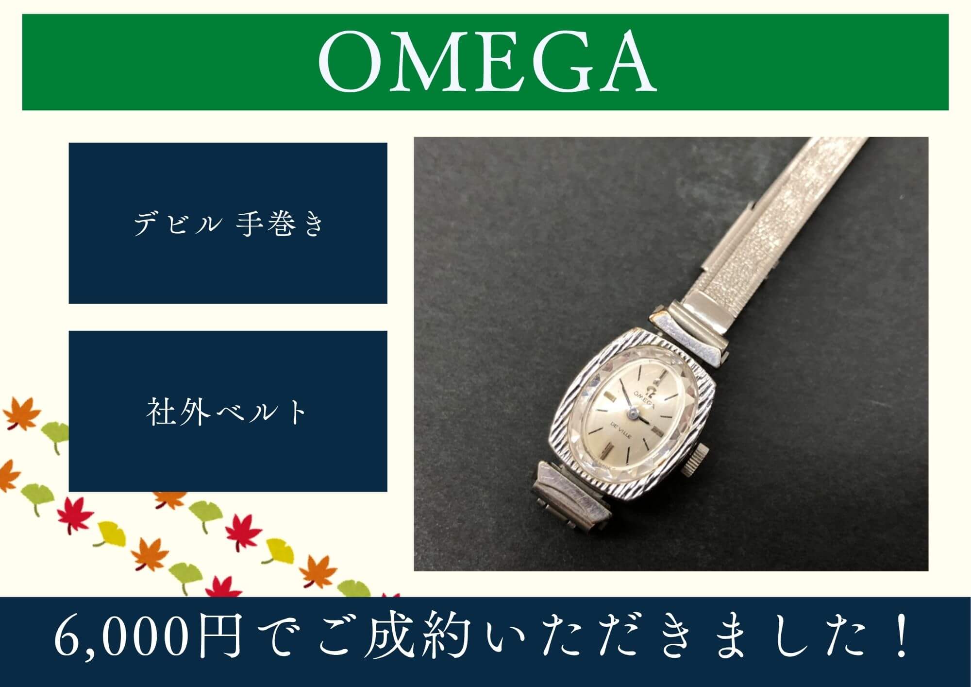 OMEGA オメガ デビル 手巻き 社外ベルト 6,000円でお買取させていただきました！