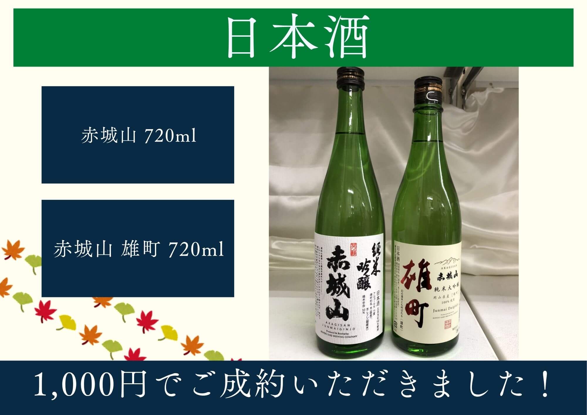 日本酒 赤城山 720ml 2本 計1,000円でお買取りさせていただきました！