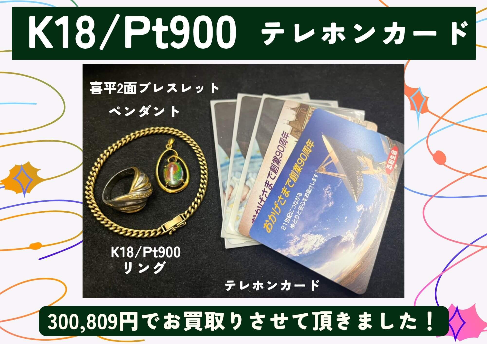 K18/Pt900　喜平2面ブレスレット 　ペンダント　リング　テレホンカード 300,809円でお買取りさせて頂きました！