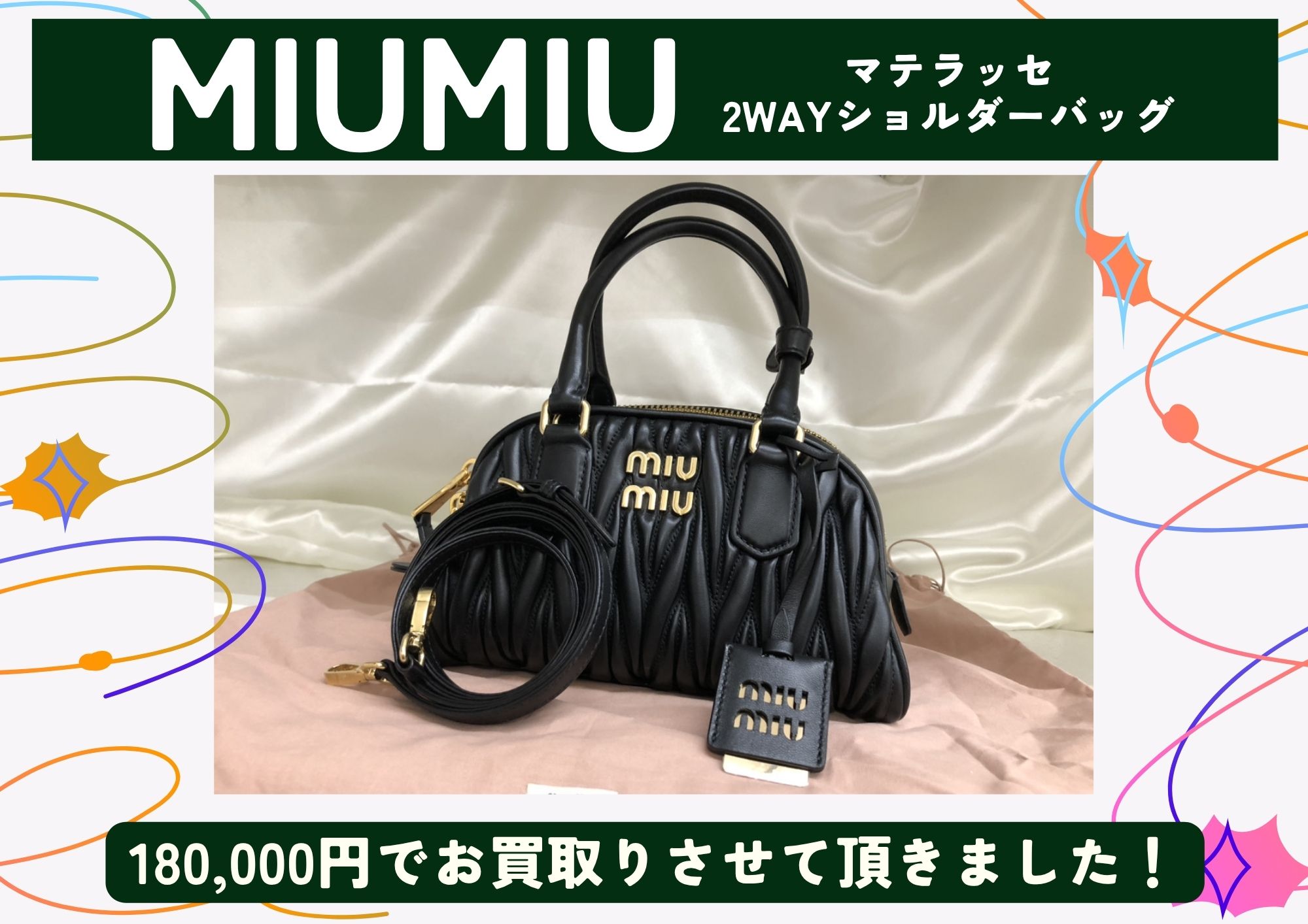 MIUMIU ミュウミュウ マテラッセ 2WAYショルダーバッグ 180,000円でお買取させていただきました！