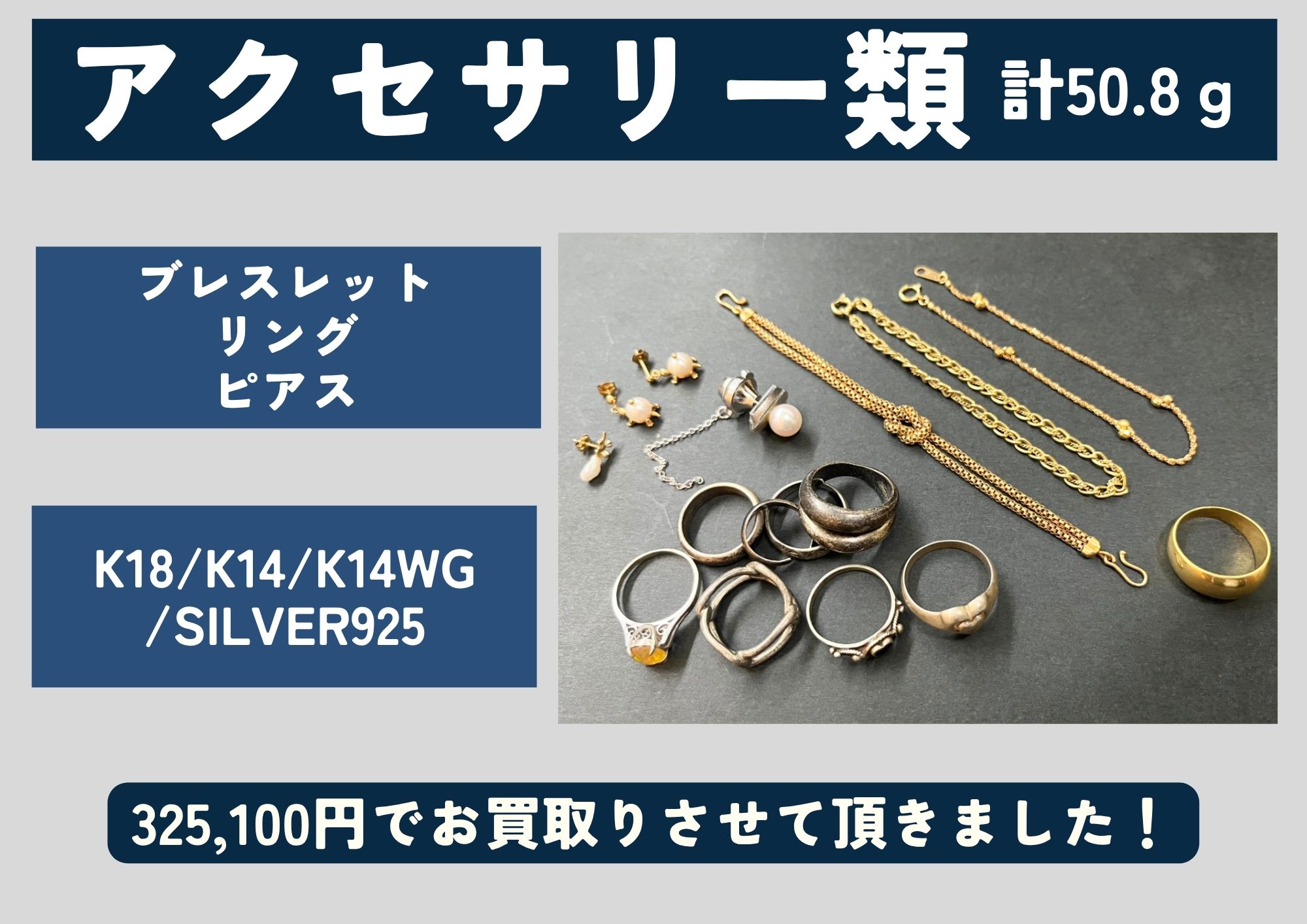 アクセサリー類　計50.8ｇ ブレスレット　リング　ピアス K18/K14/K14WG/SILVER925 325,100円でお買取りさせて頂きました！