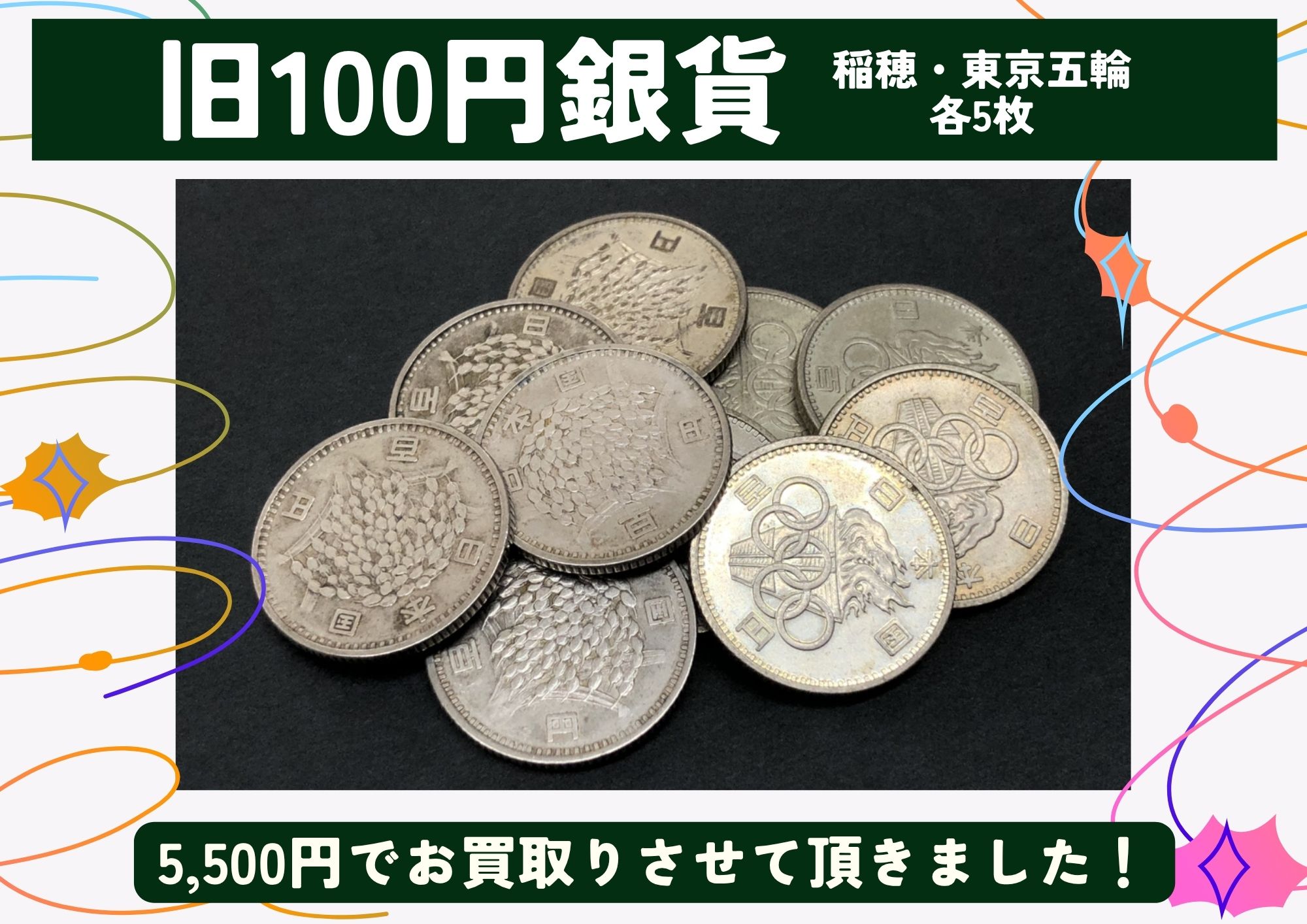 旧100円銀貨 稲穂・東京五輪 各5枚 計5,500円でお買取させていただきました！