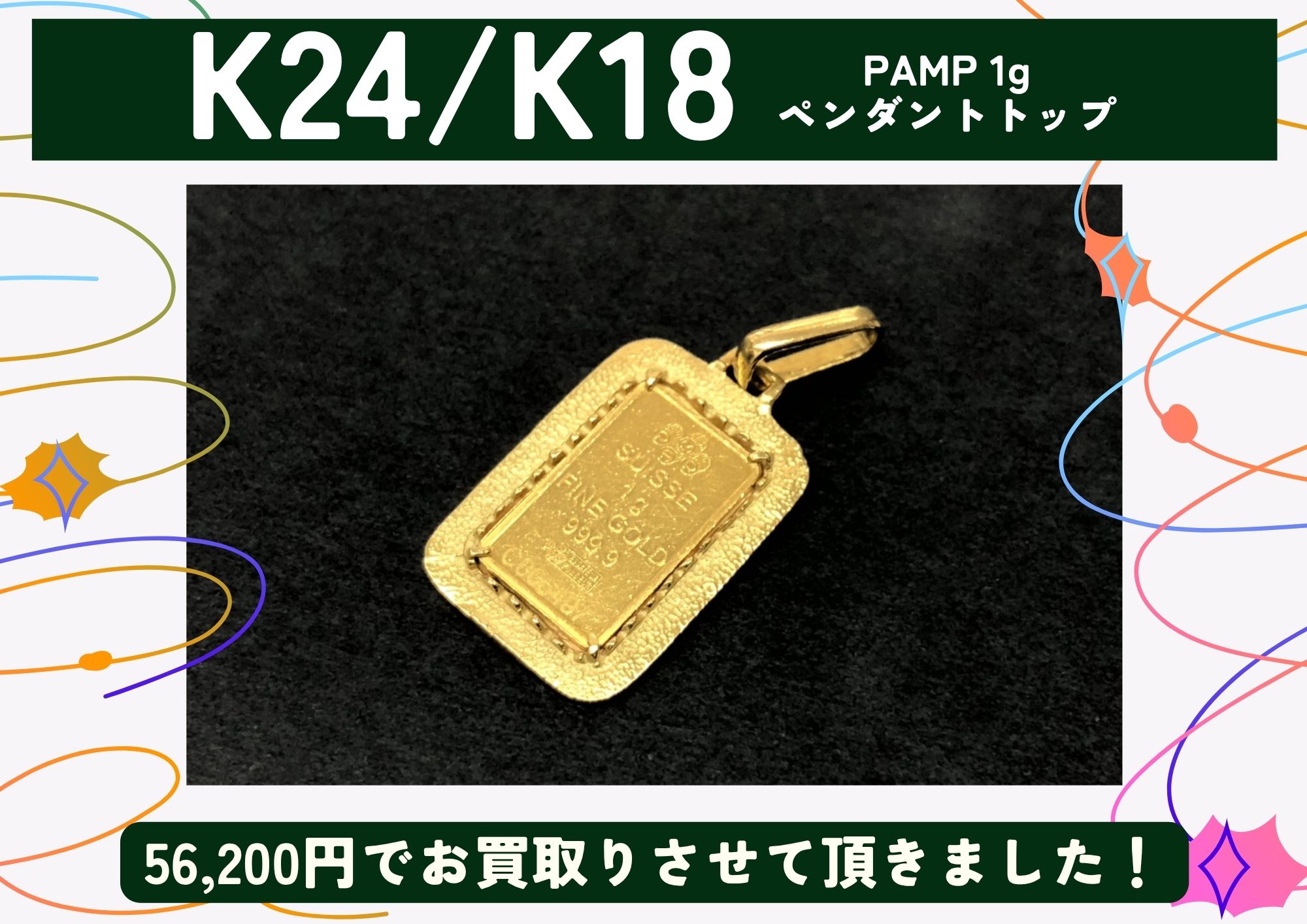 K24/K18 PAMP1g ペンダントトップ 56,200円でお買取させていただきました！