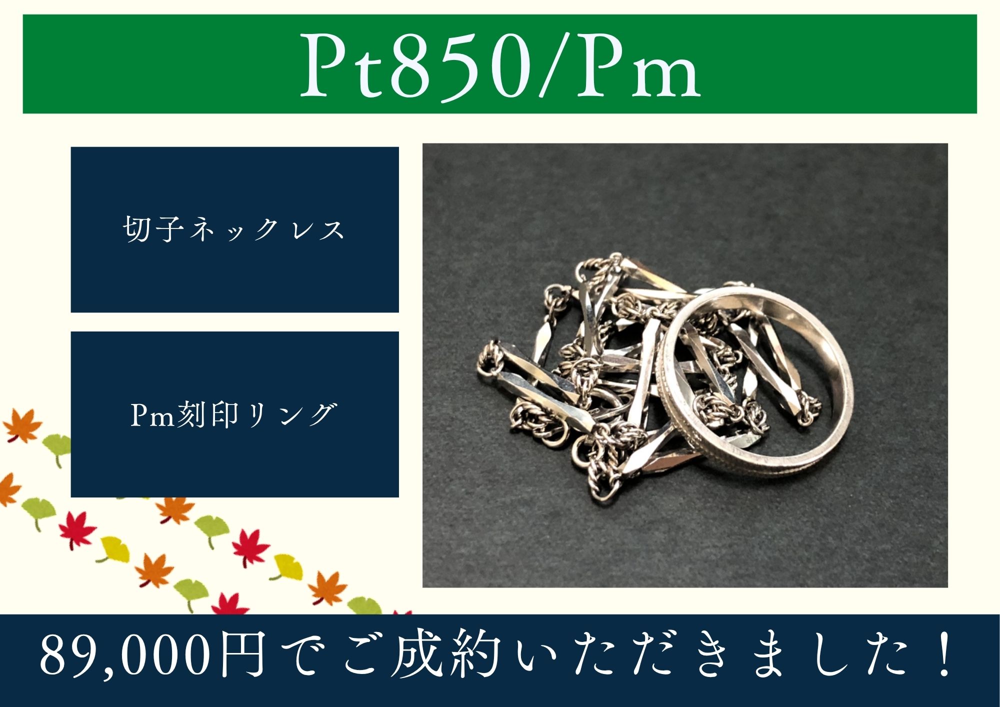 Pt850/Pm プラチナ ネックレス、リング 計89,000円でお買取させていただきました！