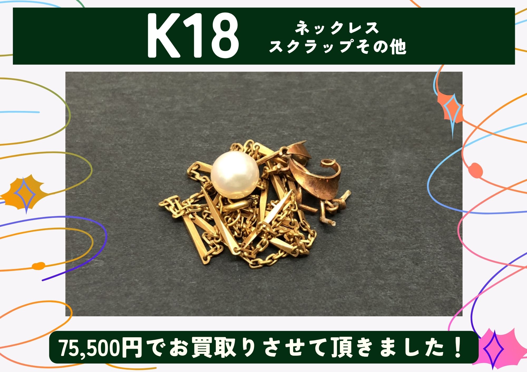 K18 18金 ネックレス、スクラップその他 計75,500円でお買取させていただきました！