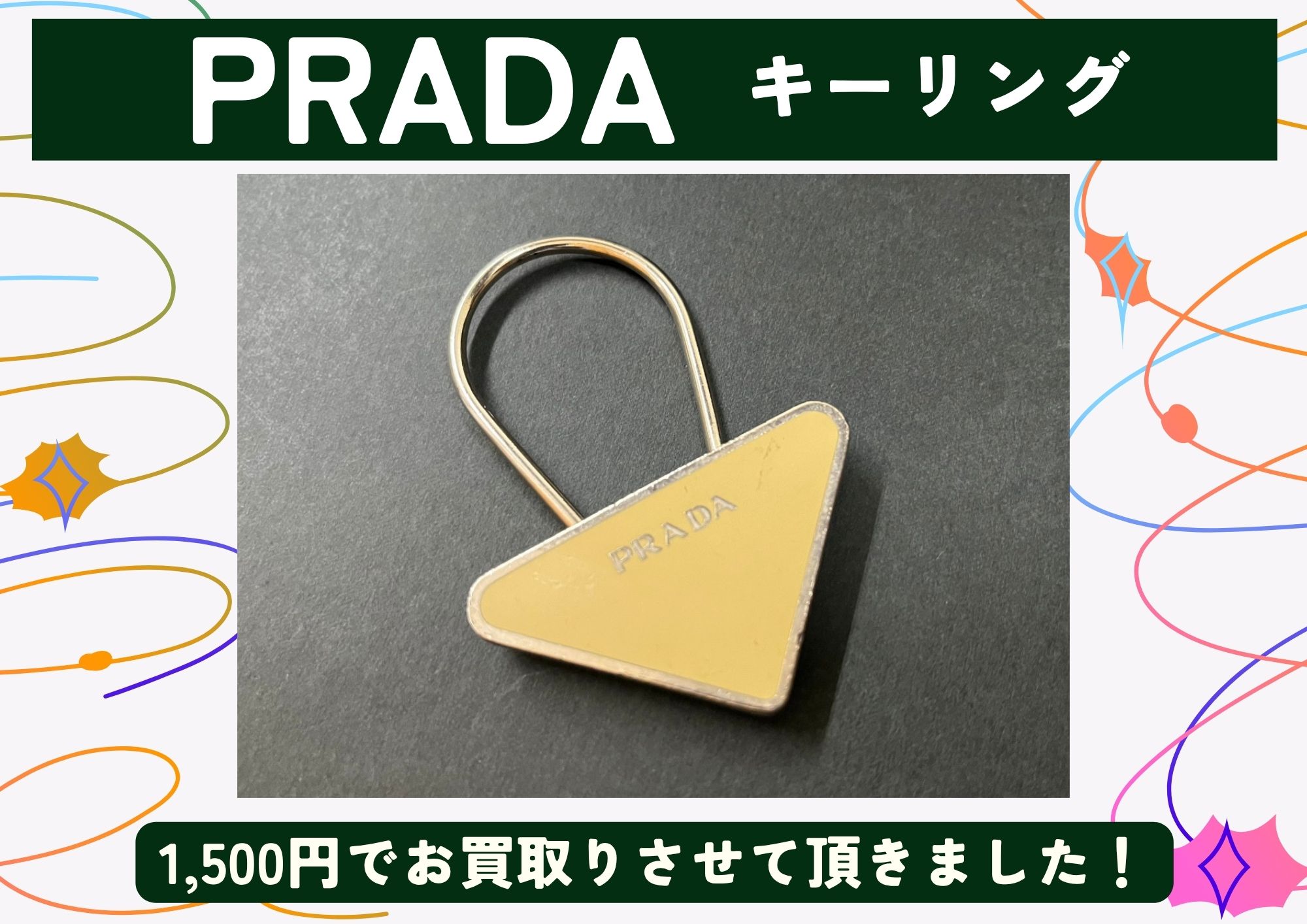 PRADA　キーリング 1,500円でお買取りさせて頂きました！