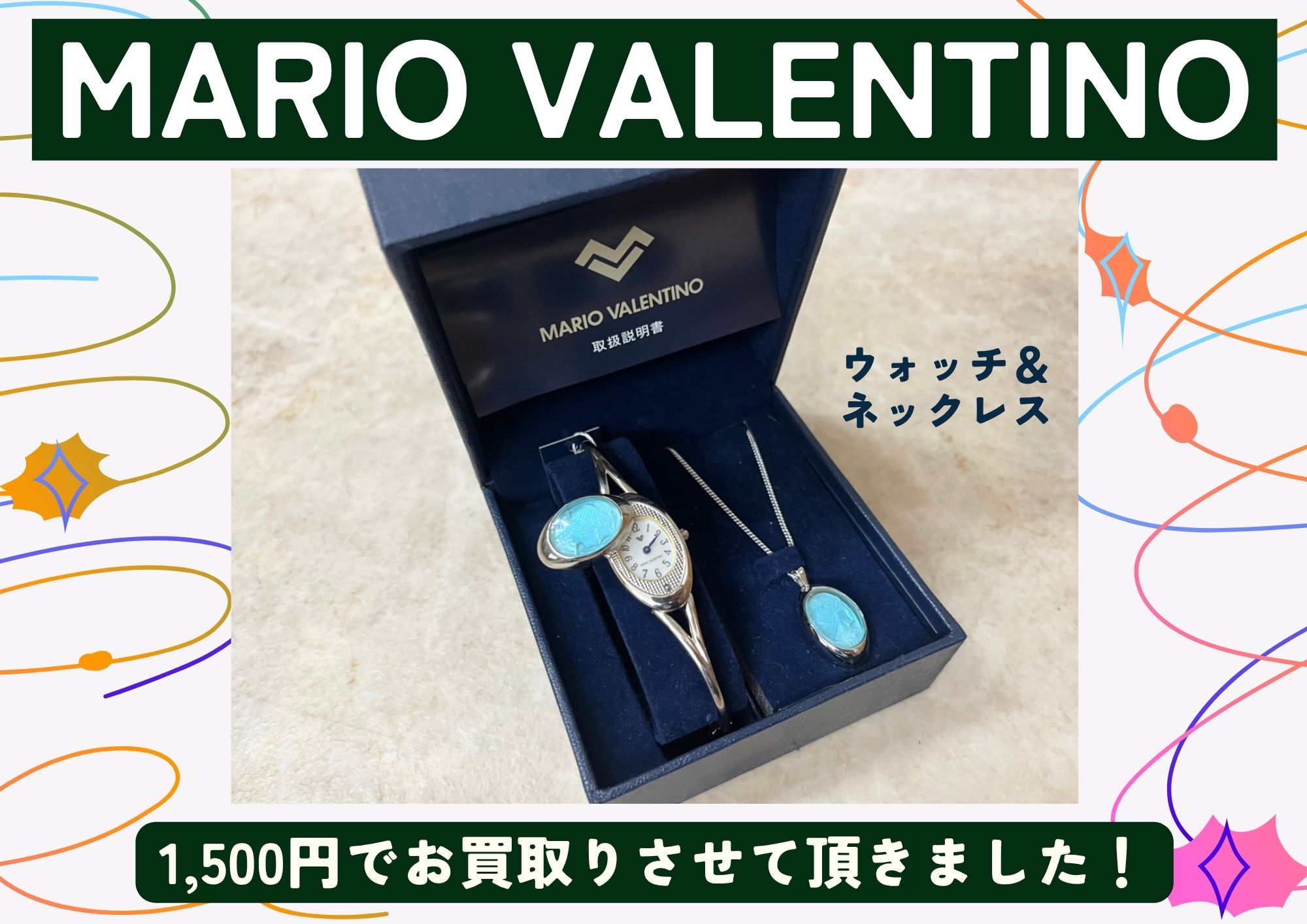 MARIO VALENTINO　ウォッチ＆ネックレス　1,500円でお買取りさせて頂きました！