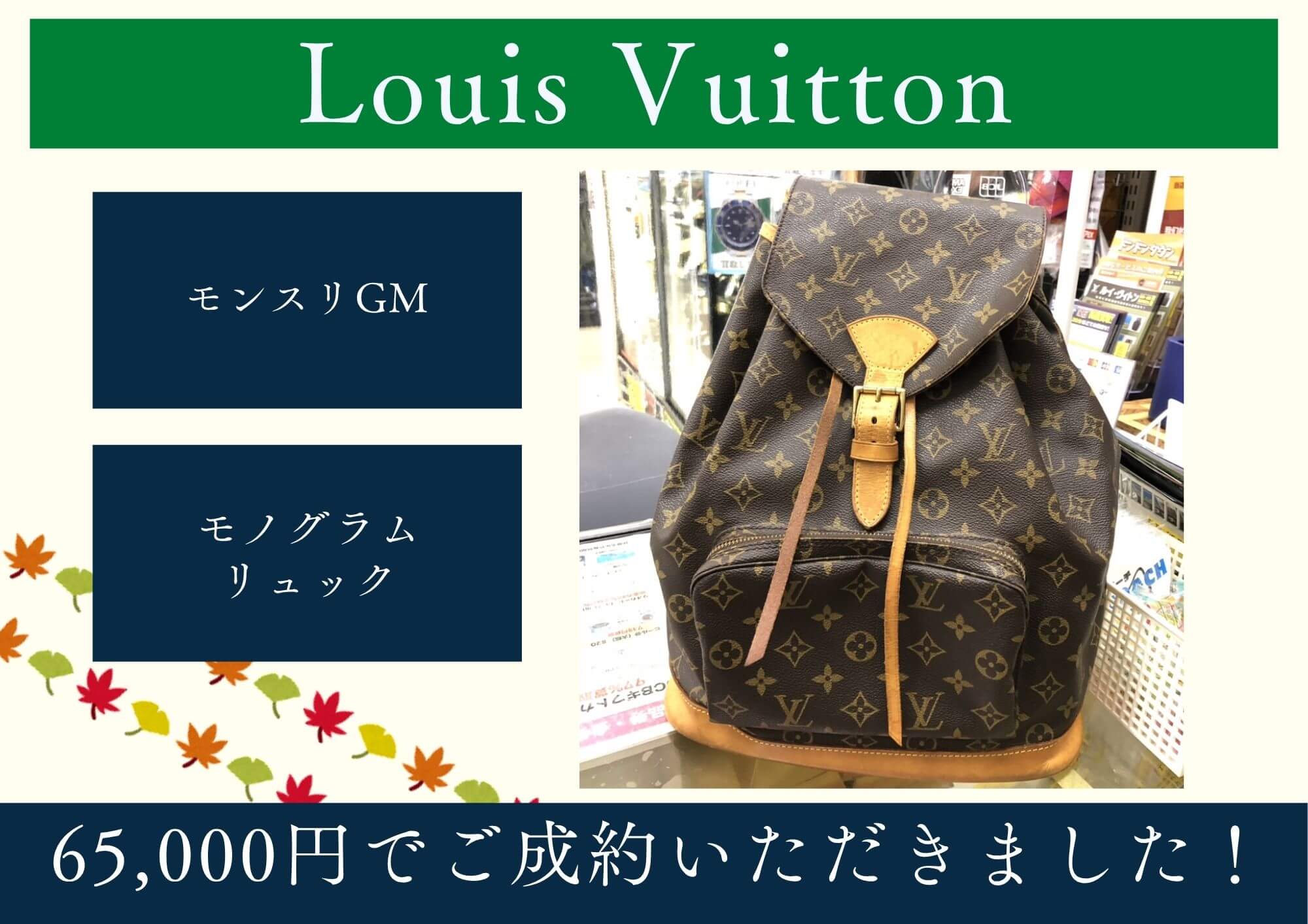Louis Vuitton ルイヴィトン モンスリGM 65,000円でお買取りさせていただきました！