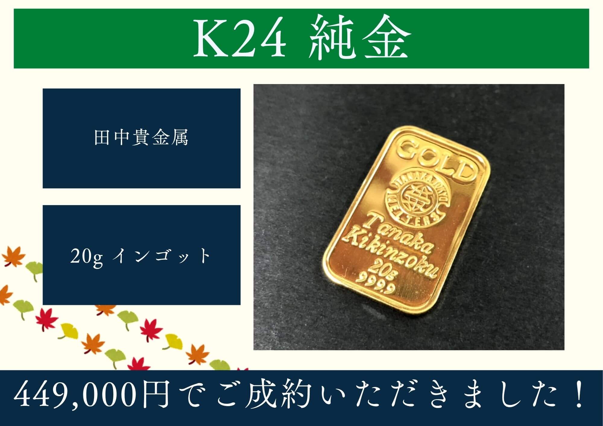 K24 24金 純金 田中貴金属 20g インゴット 449,000円でお買取りさせていただきました！