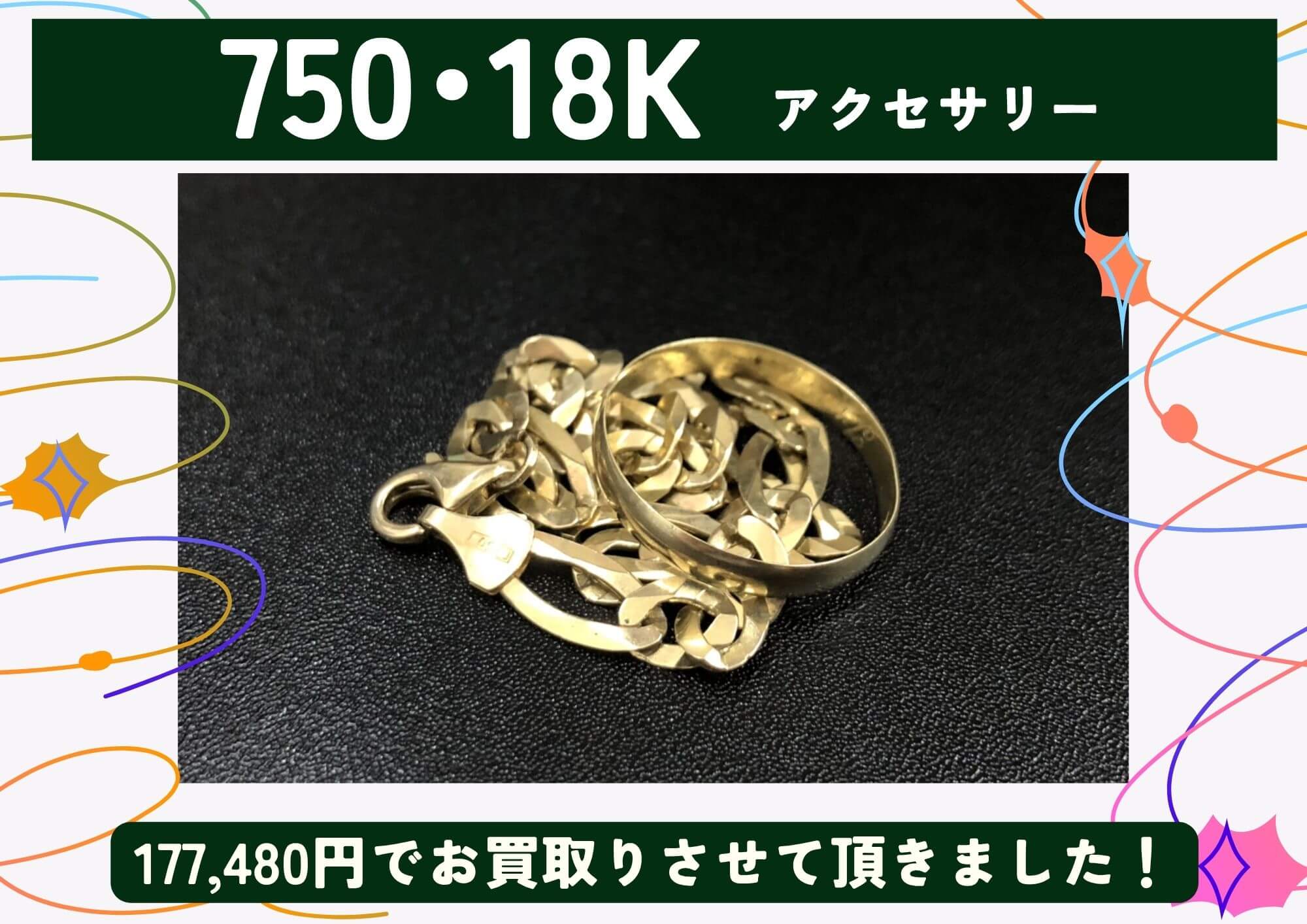 750 18K 金 アクセサリー 計177,480円でお買取りさせていただきました！