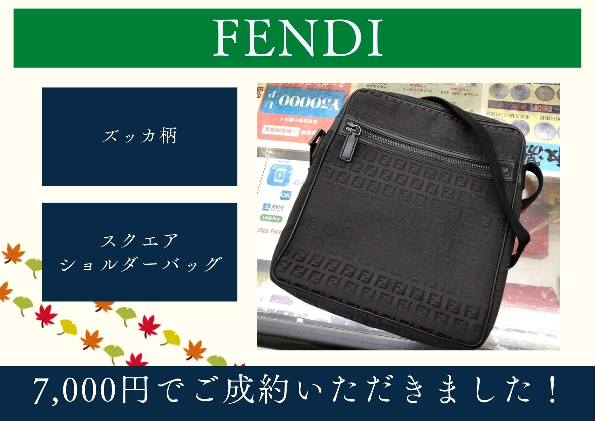 FENDI フェンディ ズッカ柄 ショルダーバッグ 7,000円でお買取りさせていただきました！