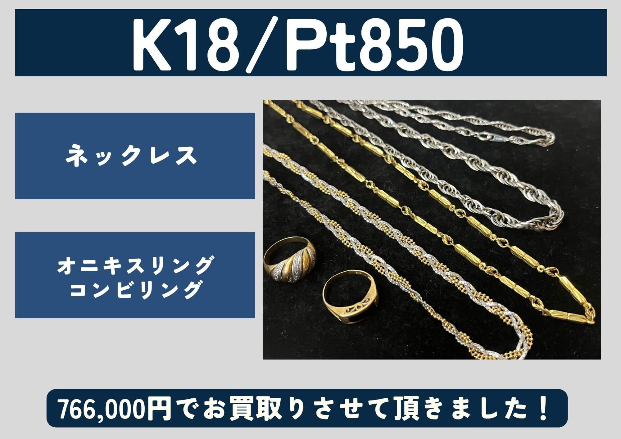 K18/Pt850 ネックレス オニキスリング コンビリング 766,000円でお買取りさせて頂きました！