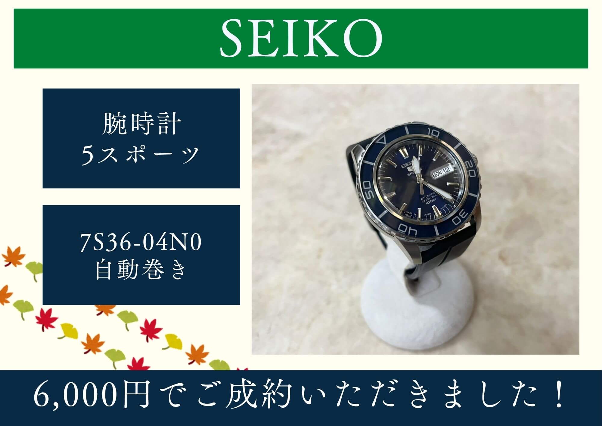 SEIKO　腕時計 5スポーツ　7S36-04N0　自動巻き 6,000円でご成約いただきました！