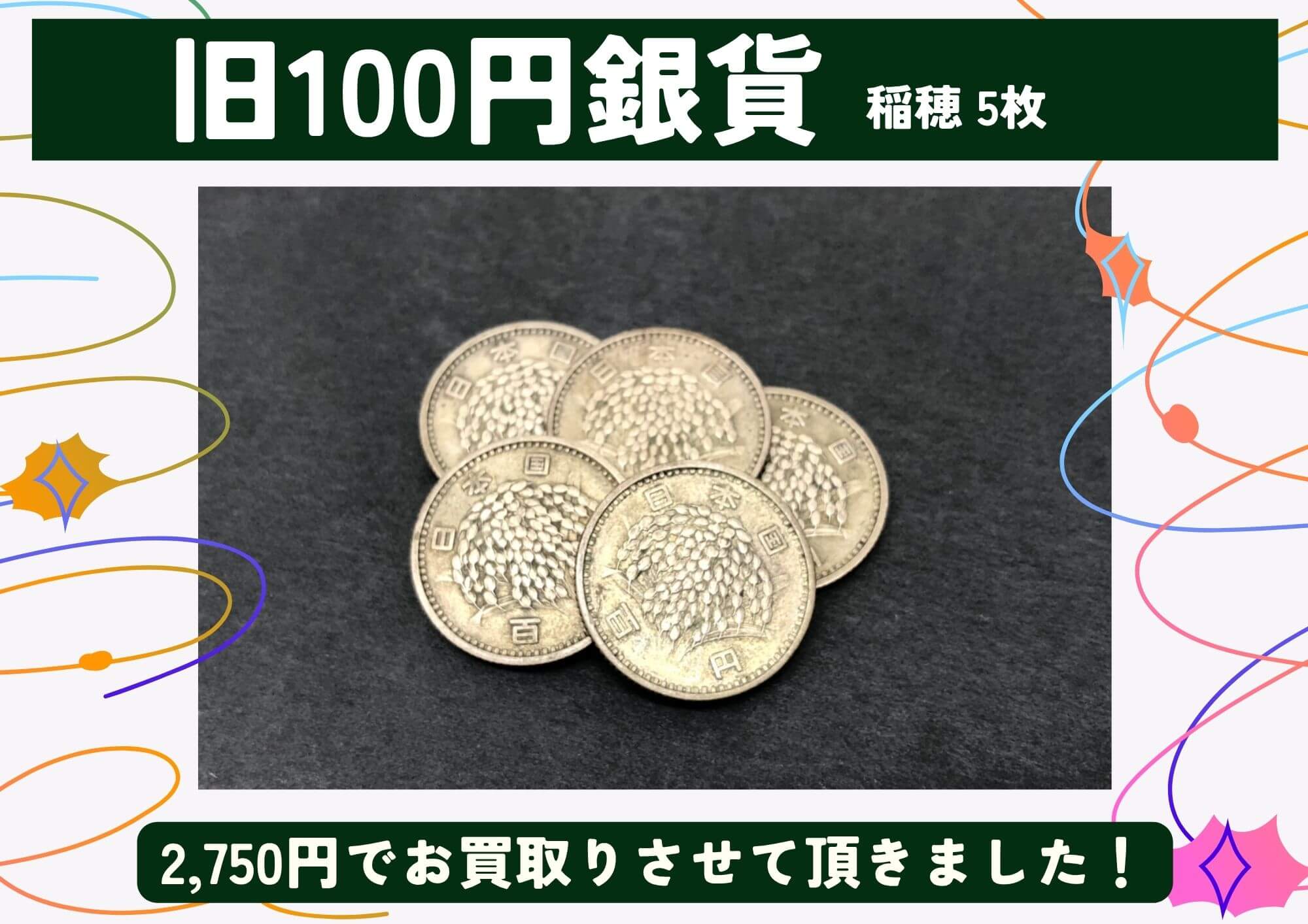 旧100円銀貨 稲穂 5枚 2,750円でお買取りさせていただきました！