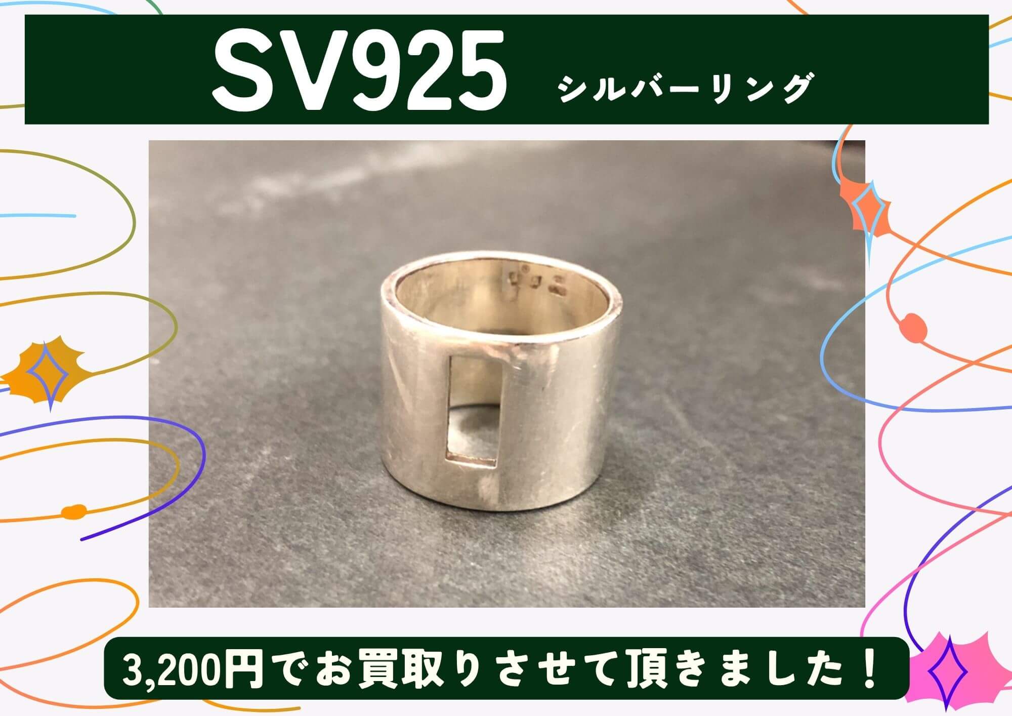 SV925 シルバー リング 3,200円でお買取りさせていただきました！