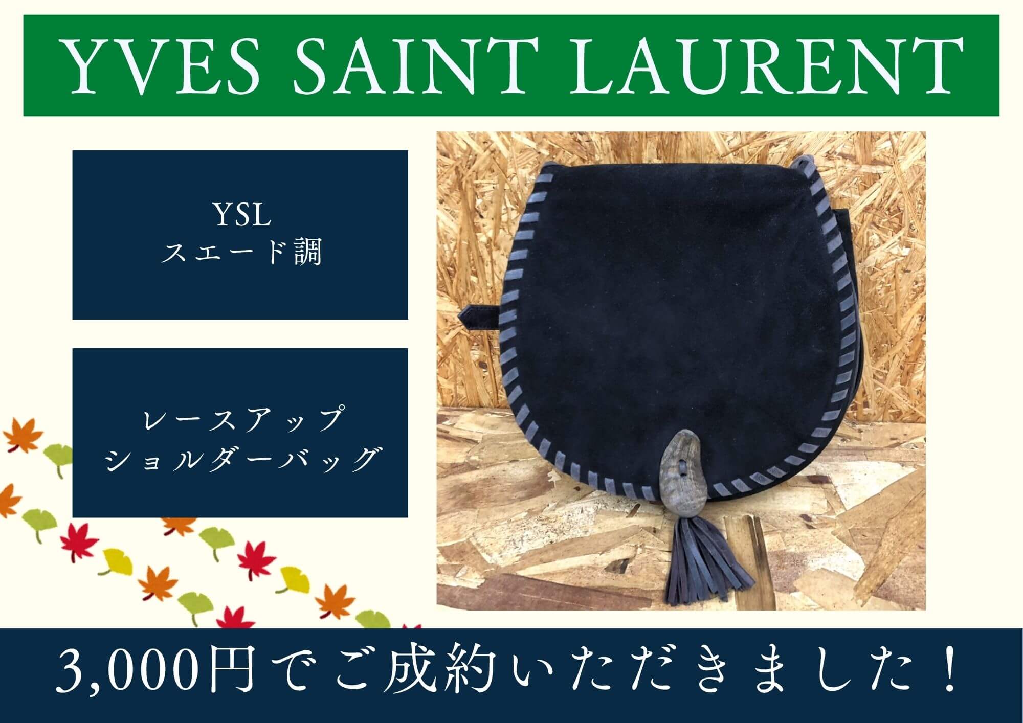 YVES SAINT LAURENT YSL イヴサンローラン スエード レースアップ ショルダーバッグ 3,000円でお買取りさせていただきました！
