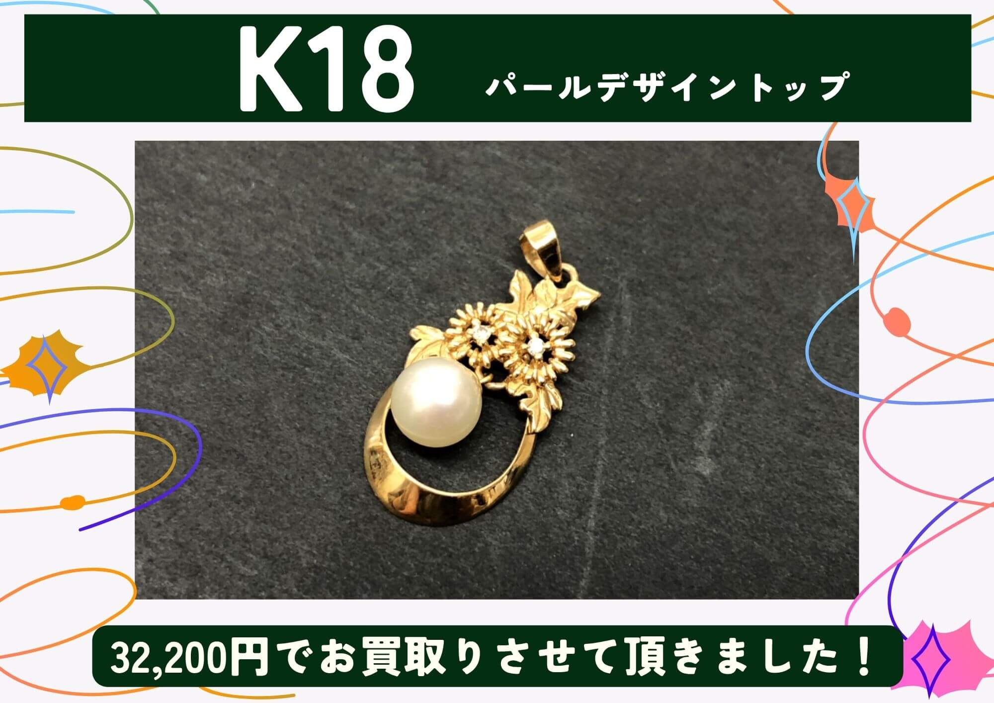 K18 18金 パールデザイントップ 32,200円でお買取りさせていただきました！