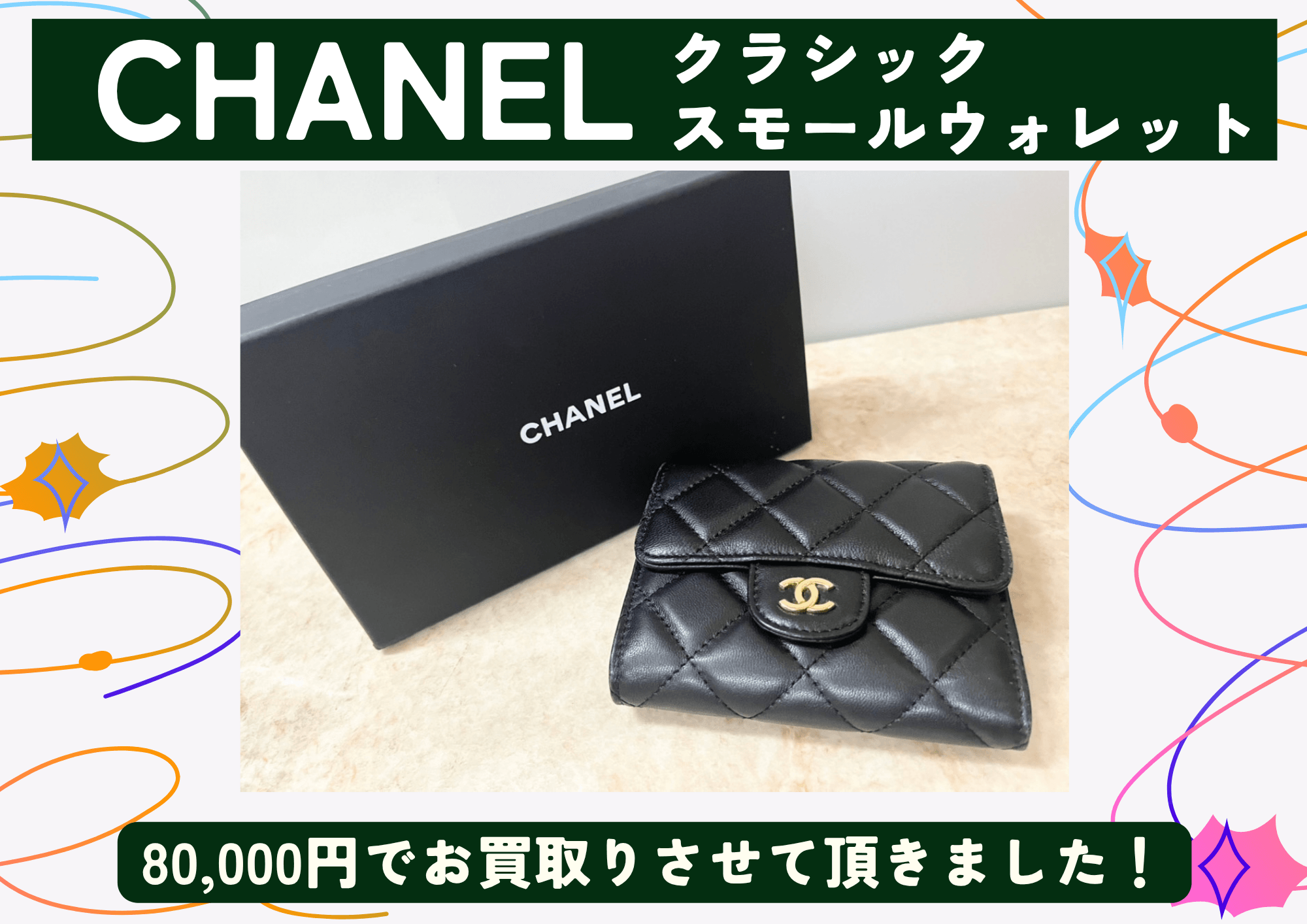 CHANEL クラシックスモールウォレット 80,000円でお買取りさせて頂きました！